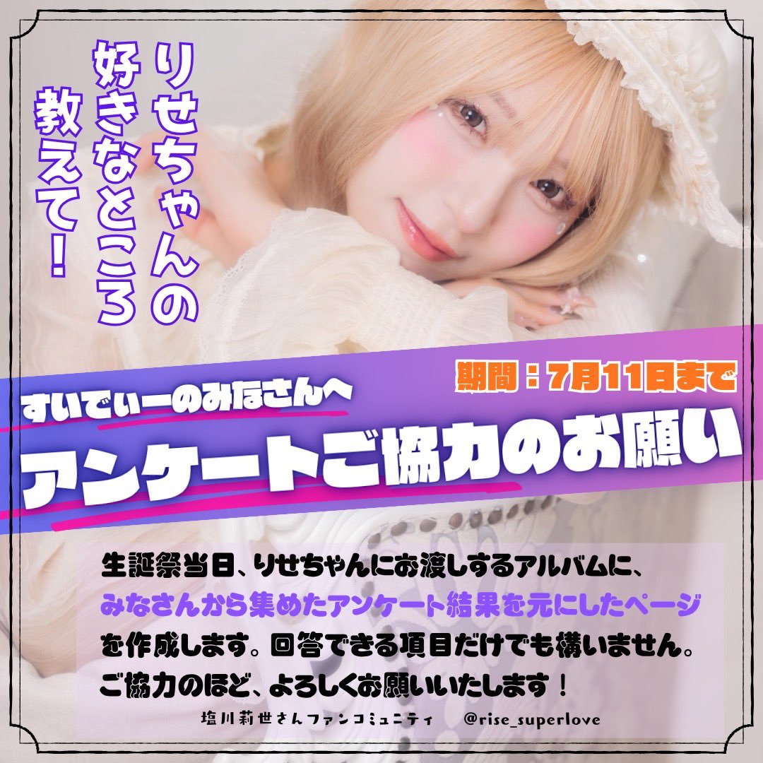 塩川莉世さんファンコミュニティ💜🦄🫧 (@rise_superlove) / Posts / X