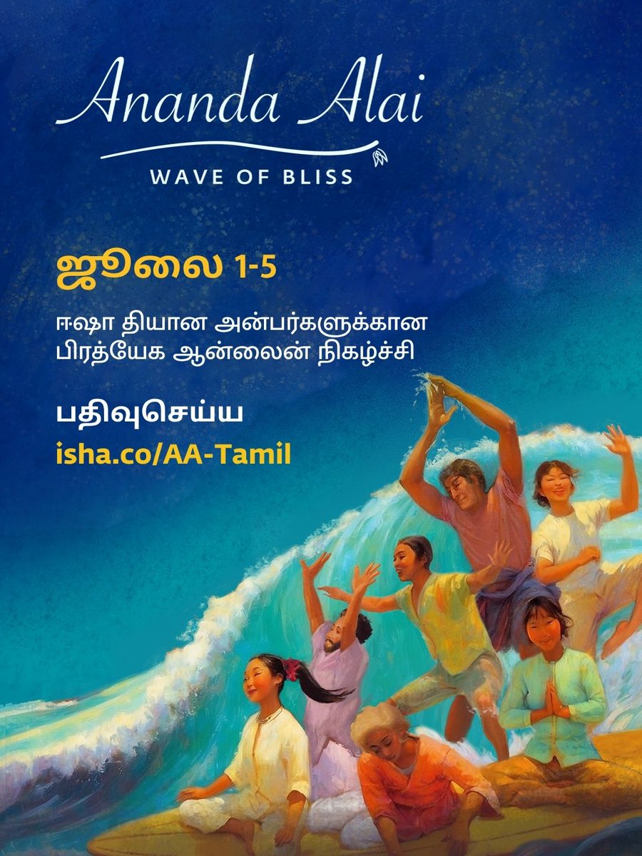 IshaTamil's tweet photo. ஆனந்த அலை - சக்தி வாய்ந்த 5 நாள் ஆன்லைன் நிகழ்ச்சி

ஈஷா  தியான அன்பர்கள் தங்கள் ஷாம்பவி மஹாமுத்ரா கிரியாவை தீவிரப்படுத்திக்  கொள்ளவும், தங்களுக்குள் பயிற்சியை மீண்டும் நிலைநிறுத்திக்கொள்ளவும்  உறுதுணையாக இருக்கும். இந்நிகழ்ச்சியில் கலந்துகொண்டு உங்கள் ஈஷா யோகா  அனுபவத்தை ஆழப்படுத்திக்கொள்வதோடு, ஈஷாங்காக்களின் வழிகாட்டுதல்களையும்  பெற்றிடுங்கள்!

இப்போதே பதிவு செய்யுங்கள்: https://t.co/3WNr6BAB62