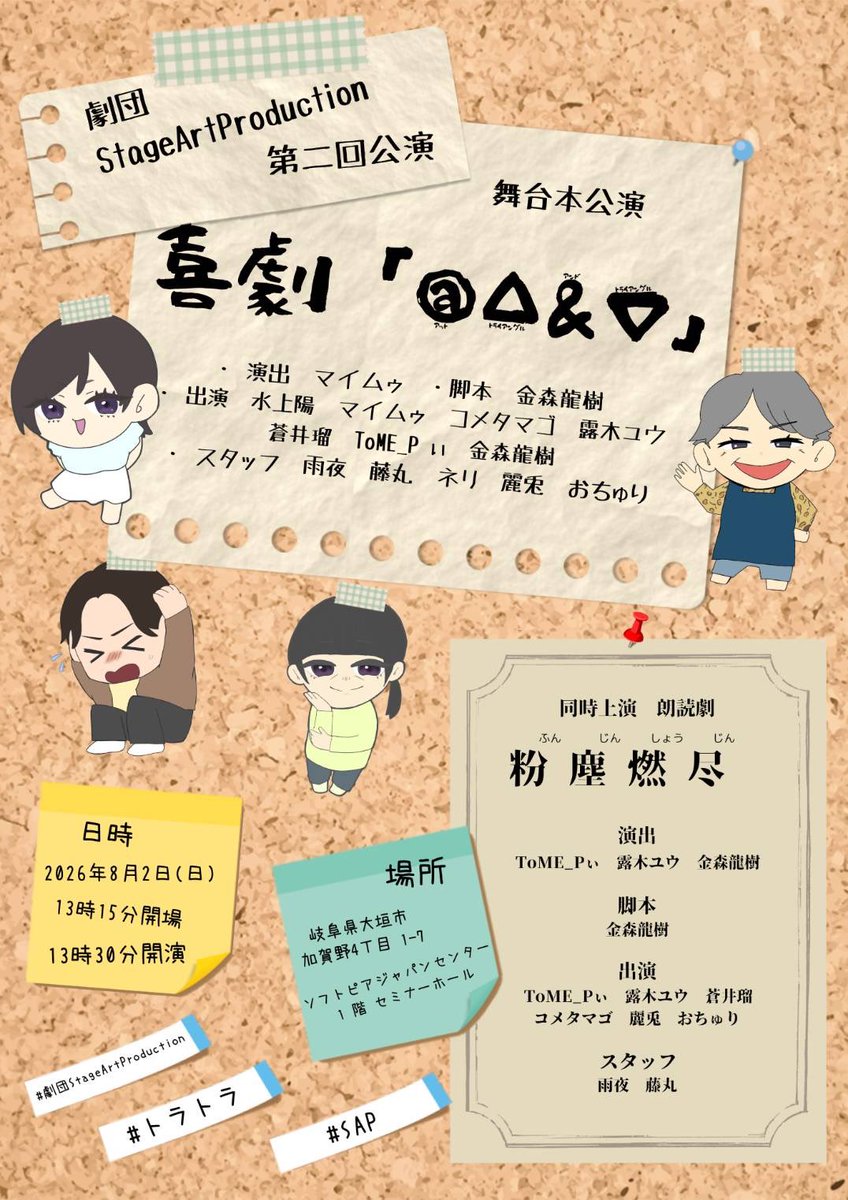 gekidan_SAP2024's tweet photo. 【公演のお知らせ】
劇団 StageArtProduction 第二回公演
喜劇「@△&amp;▽」、朗読劇「粉塵燃尽」

2026年8月2日（日）
13時15分開場、13時30分開演
＊公演当日は、来場者に限り無料駐車場を解放します。

 #演劇   #アマチュア劇団  #SAP
 #劇団StageArtProduction #トラトラ https://t.co/ICNoBvZshP