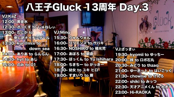 ji_da_ma_DJ's tweet photo. 🎉㊗️八王子Gluck13周年㊗️🎉

🗓6/19（金）17:00〜
🗓6/20（土）12:00〜
🗓6/21（日）12:00～

勤め先がなんと13周年！
私はたつろーと初日(本日)のトリです！
皆さんタイミング合う時にお祝いに来てください🙌

https://t.co/T1sgMAcHT2 https://t.co/EZPEapfKeG