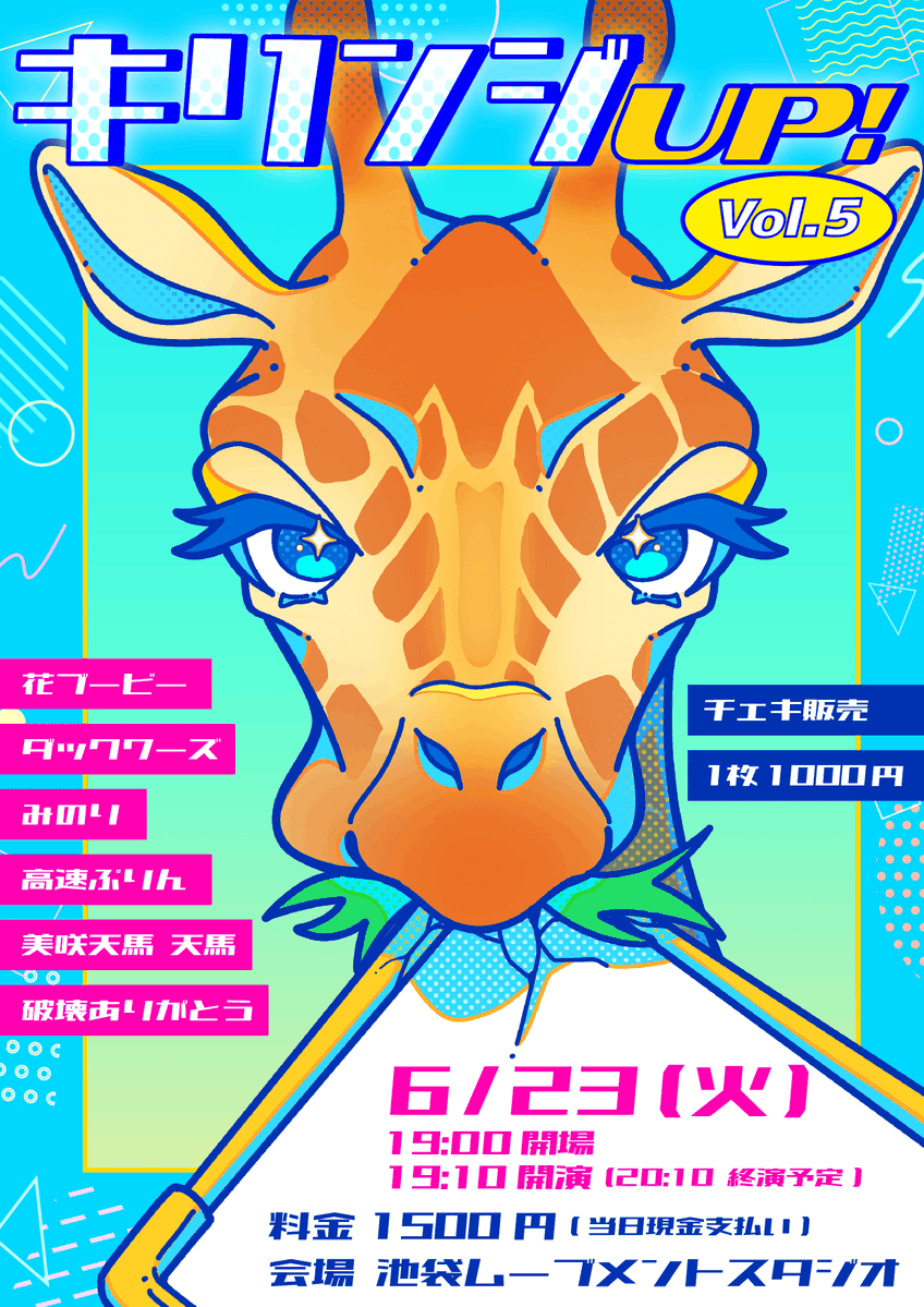 walive_'s tweet photo. 【⚠️チェキ予約 本日6/21(日) 23:59まで‼️】

/／
🦒6/23(火) キリンジup！vol.5🦒
\＼

【出演者】
高速ぷりん / ダックワーズ / 破壊ありがとう / 花ブービー / 美咲天馬 天馬 / みのり

※出演者は変更になる場合がございます。
予めご了承ください。

📍 池袋ムーブメントスタジオ
🗓️ 6/23(火) 19:00開場／19:10開演
💴1500円
🎫https://t.co/l3PTEM03su

-----------

📸6/23(火)チェキ予約フォーム
https://t.co/qEVyy2gtVq
⚠️予約〆切 本日 6/21(日)23:59まで

チェキ販売につきましては、画像2枚目、TIGET、予約フォームいずれかの注意事項をご確認頂きますようお願いいたします。