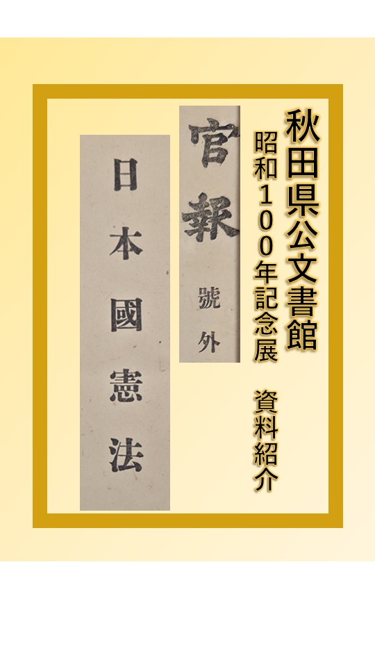 Akita_Archives's tweet photo. 【昭和100年記念展・展示予定資料】 戦後日本の歴史的瞬間を記録した「官報」を紹介します。
📜 昭和21年11月3日、新しい日本建設の礎となる「日本国憲法」が公布 ✍️ 国のかたちが大きく転換した当時の吉田茂内閣 🕊️ 公布の慶事を記念して出された「大赦令」
#昭和100年 https://t.co/zlUCgsFsua
