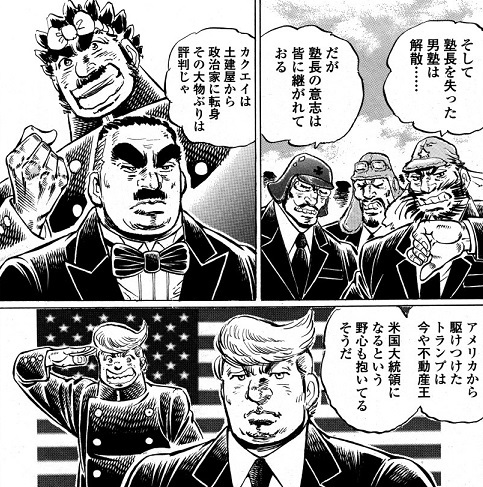 SHG_RRA's tweet photo. そしてトランプは、漫画デビューも果たしていて、若い頃の江田島平八の生き様を描いた「真!!男塾」では、田中角栄とともに男塾初代塾生の一人である。 https://t.co/oKe2KLJdit