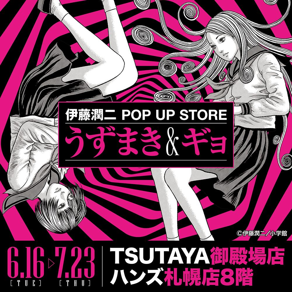 ☆イベント情報☆ 【伊藤潤二 POP UP STORE-うずまき&ギョ-】ハンズ
