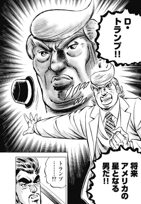 SHG_RRA's tweet photo. そしてトランプは、漫画デビューも果たしていて、若い頃の江田島平八の生き様を描いた「真!!男塾」では、田中角栄とともに男塾初代塾生の一人である。 https://t.co/oKe2KLJdit