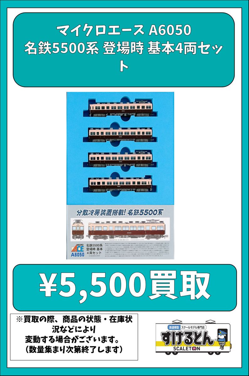 〇買取情報〇 #マイクロエース A6050 名鉄5500系 登場時 基本4両セット