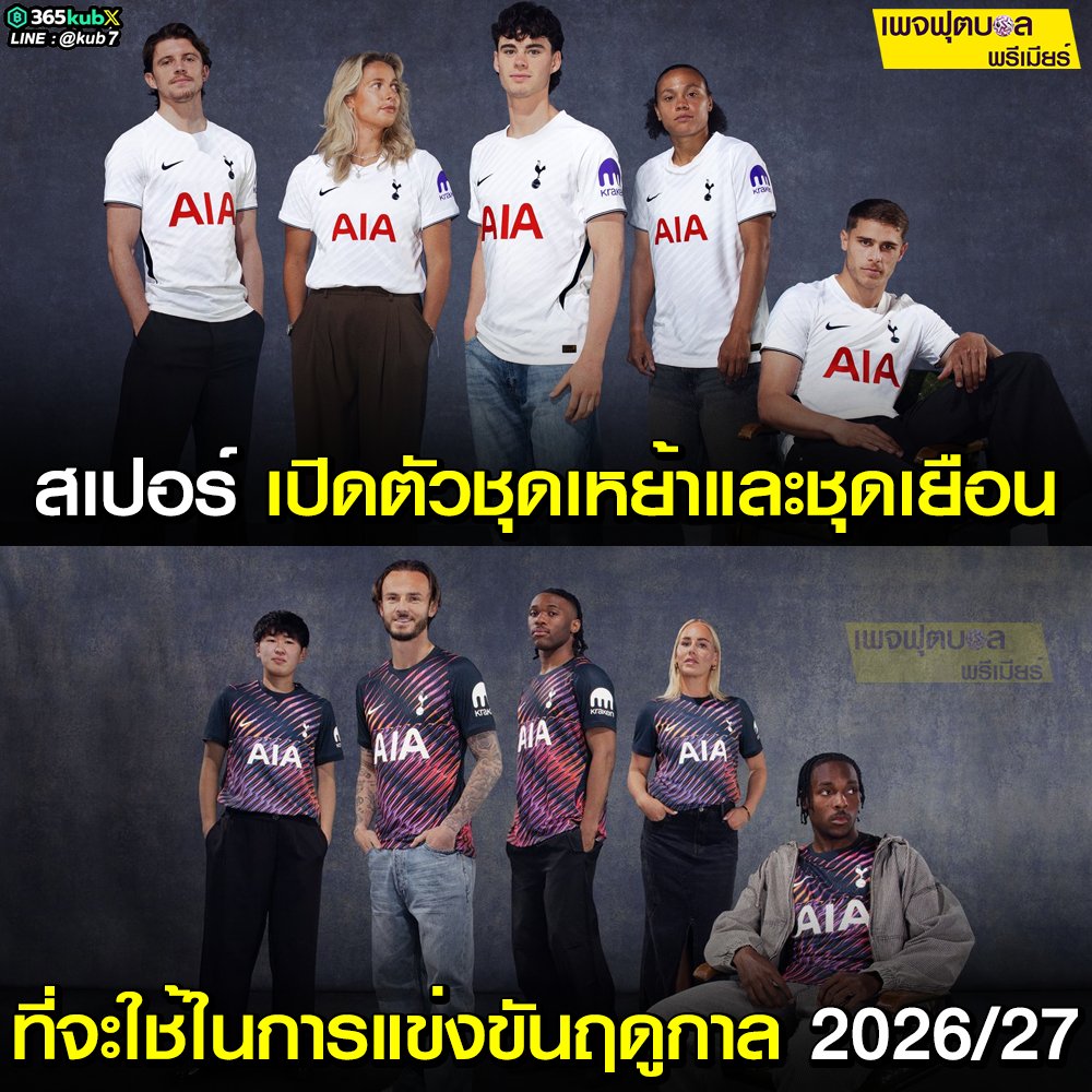 Futxpremier's tweet photo. สเปอร์ เปิดตัวชุดเหย้า และ ชุดเยือน ที่จะใช้สำหรับการแข่งขันประจำฤดูกาล 2026/27
---------------------------
เชียร์บอลโลกให้สนุกกว่าเดิม ต้องที่นี่เลย...
📱 Line id : @kub7 (มีตัว @ ด้วยนะ)
#สเปอร์ #ชุดแข่ง #ฟุตบอลพรีเมียร์ https://t.co/Tf8kMmWPMD