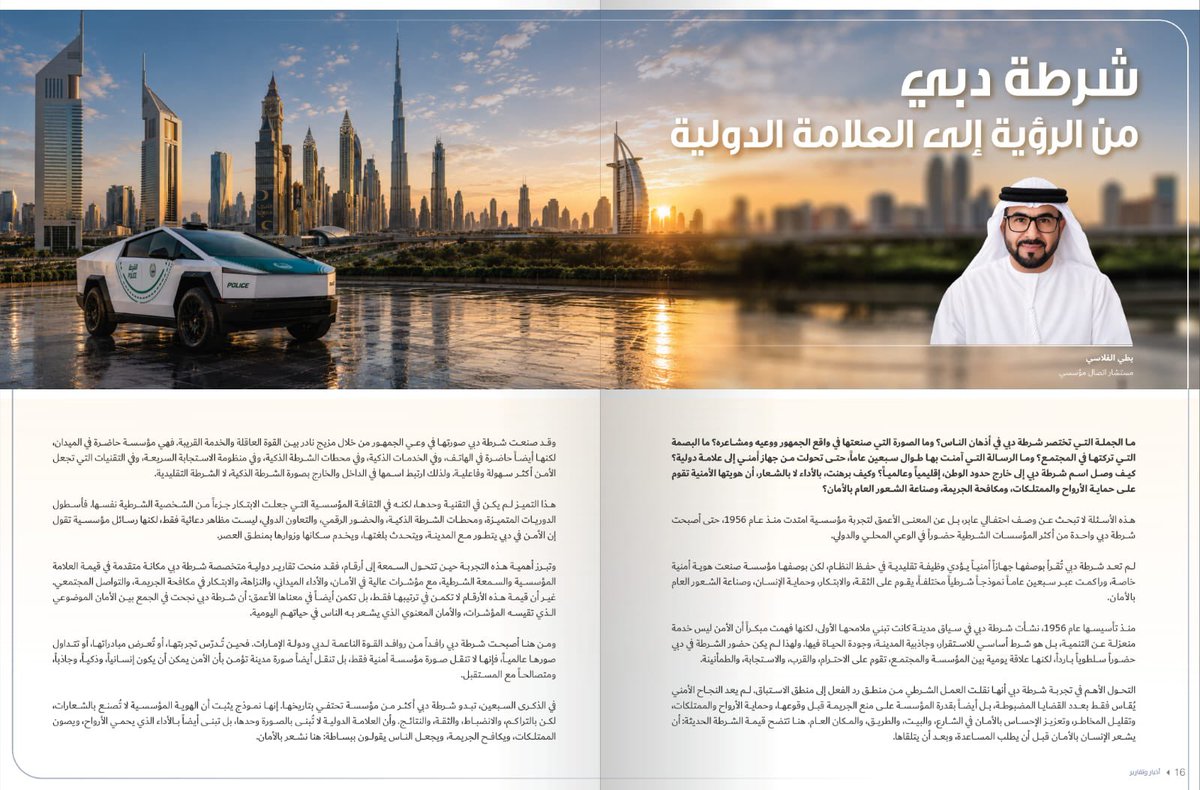 ButiOne3's tweet photo. بمناسبة مرور 70 عاماً على تأسيسها 
شرطة دبي من الرؤية إلى العلامة الدولية
*بطي الفلاسي

ما الجملة التي تختصر #شرطة_دبي في أذهان الناس؟ وما الصورة التي صنعتها في واقع الجمهور ووعيه ومشاعره؟ ما البصمة التي تركتها في المجتمع؟ وما الرسالة التي آمنت بها طوال سبعين عامًا،حتى تحولت من جهاز أمني إلى علامة دولية؟ كيف وصل اسم شرطة دبي إلى خارج حدود الوطن،إقليميًا وعالميًا؟وكيف برهنت،بالأداء لا بالشعار، أن هويتها الأمنية تقوم على حماية الأرواح والممتلكات، ومكافحة الجريمة، وصناعة الشعور العام بالأمان؟

هذه الأسئلة لا تبحث عن وصف احتفالي عابر، لكن عن المعنى الأعمق لتجربة مؤسسية امتدت منذ عام 1956، حتى أصبحت شرطة دبي واحدة من أكثر المؤسسات الشرطية حضورًا في الوعي المحلي والدولي.

لم تعد شرطة دبي تُقرأ بوصفها جهازًا أمنيًا يؤدي وظيفة تقليدية في حفظ النظام، لكن بوصفها مؤسسة صنعت هوية أمنية خاصة،وراكمت عبر سبعين عامًا نموذجًا شرطيًا مختلفًا، يقوم على الثقة، والابتكار، وحماية الإنسان، وصناعة الشعور العام بالأمان.

منذ تأسيسها عام 1956، نشأت شرطة دبي في سياق مدينة كانت تبني ملامحها الأولى، لكنها فهمت مبكرًا أن الأمن ليس خدمة منعزلة عن التنمية، لكنه شرط أساسي للاستقرار، وجاذبية المدينة، وجودة الحياة فيها. ولهذا لم يكن حضور الشرطة في دبي حضورًا سلطويًا باردًا،لكنها علاقة يومية بين المؤسسة والمجتمع،تقوم على الاحترام، والقرب، والاستجابة، والطمأنينة.

التحول الأهم في تجربة شرطة دبي أنها نقلت العمل الشرطي من منطق رد الفعل إلى منطق الاستباق. لم يعد النجاح الأمني يُقاس فقط بعدد القضايا المضبوطة،ايضاً بقدرة المؤسسة على منع الجريمة قبل وقوعها،وحماية الأرواح والممتلكات، وتقليل المخاطر،وتعزيز الإحساس بالأمان في الشارع، والبيت، والطريق، والمكان العام. هنا تتضح قيمة الشرطة الحديثة: أن يشعر الإنسان بالأمان قبل أن يطلب المساعدة، وبعد أن يتلقاها.

وقد صنعت شرطة دبي صورتها في وعي الجمهور من خلال مزيج نادر بين القوة العاقلة والخدمة القريبة. فهي مؤسسة حاضرة في الميدان، لكنها أيضًا حاضرة في الهاتف، وفي الخدمات الذكية، وفي محطات الشرطة الذكية، وفي منظومة الاستجابة السريعة، وفي التقنيات التي تجعل الأمن أكثر سهولة وفاعلية. ولذلك ارتبط اسمها في الداخل والخارج بصورة الشرطة الذكية، لا الشرطة التقليدية.

هذا التميز لم يكن في التقنية وحدها، لكنه في الثقافة المؤسسية التي جعلت الابتكار جزءًا من الشخصية الشرطية نفسها. فأسطول الدوريات المتميزة، ومحطات الشرطة الذكية، والحضور الرقمي، والتعاون الدولي،ليست مظاهر دعائية فقط،لكنها رسائل مؤسسية تقول إن الأمن في دبي يتطور مع المدينة، ويتحدث بلغتها، ويخدم سكانها وزوارها بمنطق العصر.

وتبرز أهمية هذه التجربة حين تتحول السمعة إلى أرقام. فقد منحت تقارير دولية متخصصة شرطة دبي مكانة متقدمة في قيمة العلامة المؤسسية والسمعة الشرطية، مع مؤشرات عالية في الأمان، والأداء الميداني، والنزاهة، والابتكار في مكافحة الجريمة، والتواصل المجتمعي. غير أن قيمة هذه الأرقام لا تكمن في ترتيبها فقط، ايضاً في معناها الأعمق: أن شرطة دبي نجحت في الجمع بين الأمان الموضوعي الذي تقيسه المؤشرات، والأمان المعنوي الذي يشعر به الناس في حياتهم اليومية.

ومن هنا أصبحت شرطة دبي رافدًا من روافد القوة الناعمة لدبي ودولة الإمارات. فحين تُدرّس تجربتها، أو تُعرض مبادراتها، أو تتداول صورها عالميًا، فإنها لا تنقل صورة مؤسسة أمنية فقط، ايضاً تنقل صورة مدينة تؤمن بأن الأمن يمكن أن يكون إنسانيًا، وذكيًا، وجاذبًا، ومتصالحًا مع المستقبل.

في الذكرى السبعين، تبدو شرطة دبي أكثر من مؤسسة تحتفي بتاريخها. إنها نموذج يثبت أن الهوية المؤسسية لا تُصنع بالشعارات،لكن بالتراكم، والانضباط، والثقة، والنتائج.وأن العلامة الدولية لا تُبنى بالصورة وحدها، ايضاً بالأداء الذي يحمي الأرواح، ويصون الممتلكات،ويكافح الجريمة،ويجعل الناس يقولون ببساطة: هنا نشعر بالأمان.

@DubaiPoliceHQ 
#شرطة_دبي_70_عاماً_من_التأسيس