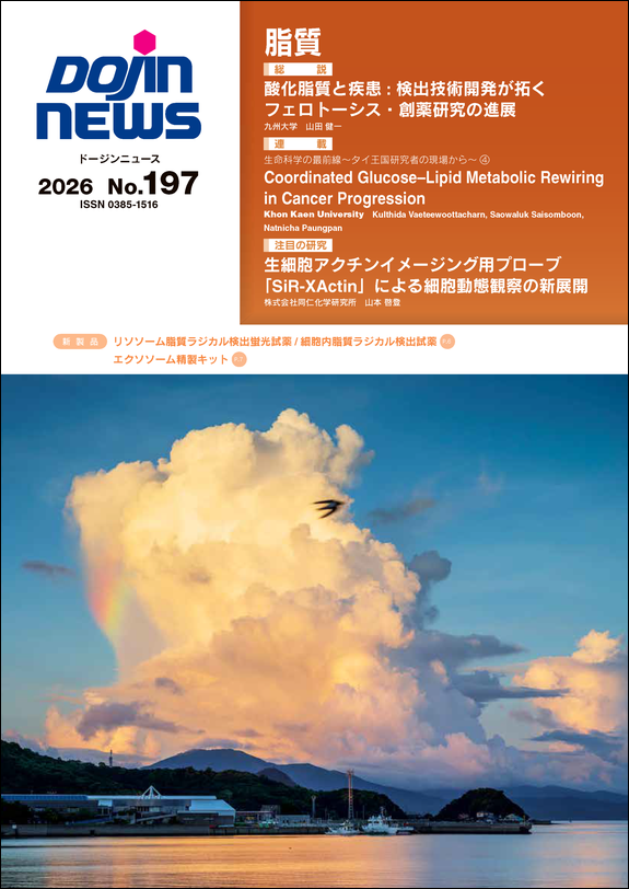 dojindoInfo's tweet photo. 📢 雲の中に、虹がちらりと見える一枚です🌈
#ドージンニュース No.197を発行しました😊
今回のテーマは「#脂質」です。
オンラインでもお読みいただけます。メールや郵送配信のお申込み、閲覧はこちらからどうぞ👉https://t.co/ot5vHqqduW https://t.co/T8Pvy827n5