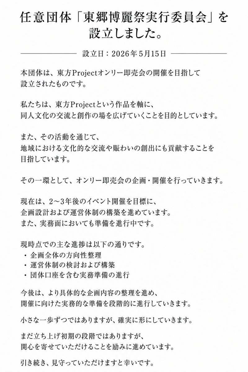 Togo_hakurei's tweet photo. 東郷博麗祭実行委員会よりお知らせをいたします。

2026年5月15日より、任意団体「東郷博麗祭実行委員会」を正式に設立しましたことをお伝えいたします。
代表：松木さやか

2〜3年後の東方Projectオンリー即売会開催に向けて活動しています。

詳細は画像をご確認ください。 https://t.co/GGmNvjaTzC