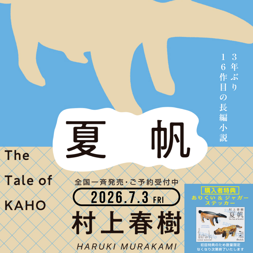 📚発売決定📚 村上春樹 3年ぶりの新作長編 『夏帆 The Tale of KAHO