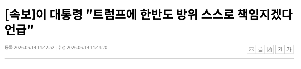 muzlandju's tweet photo. 이재명이 트럼프 미국 대통령에게 "한반도 방위는 스스로 책임지겠다"고 얘기했다는 속보가 타전되었다. 안보의 '안' 자도 모르는 순진한 자들의 귀에는 이 말이 주권 국가의 당당하고 자주적인 일갈처럼 들릴지도 모르겠다. 

잠시만 지구본을 돌려보자. 우크라이나 전쟁 이후 전 세계는 방위 블록화로 필사적으로 뭉치고 있다. 하물며 우리는 중국, 러시아, 북한이라는 세계 최악의 전체주의 군사 국가들에 포위된 화약고의 한복판에 서 있다. 이 척박한 지정학적 단층대에서 70년간 피로 맺은 한미동맹의 방패를 걷어차며 "우리가 알아서 하겠다"고 뻗대는 것은 당당함이 아니라 지정학적 자폐증이다.

진정으로 미군 없이 나라를 지키겠다면 국방비를 천문학적으로 늘리고 군사력을 극한으로 끌어올리는 것이 상식이다. 그러나 불과 한 달 만에 벌어진 일들을 보라.

민통선 일부를 해제하고, 남침을 막기 위해 설치된 군사 장애물들을 흉물이라며 철거했다. 최전방을 지키는 GOP 부대 인력을 60%나 감축해 국경을 자동문으로 만들었고, 간첩을 잡아야 할 방첩사는 아예 해체수준을 갈갈이 쪼개 버렸다. 화룡점정으로 북한의 선전 사이트 차단마저 풀어버렸다.

미국은 이 뻔뻔하고 서늘한 기만을 정확히 간파했다. 이재명의 트럼프와 나눴다는 거창한 자주국방 선언에도 불구하고, 최근 미 의회가 통과시킨 국방수권법(NDAA)은 오히려 한국으로의 전시작전통제권 즉 전작권 전환 조건을 더욱 깐깐하게 걸어 잠그며 견제를 강화했다. 이것이 뜻하는 바는 명확하다. 워싱턴의 군수뇌부와 정보기관은 지금의 대한민국 권력을 '스스로 국가의 무장을 해제하는 통제 불능의 위험 집단'으로 규정했다는 뜻이다. 

이재명 정권은 극좌라는 의회의 평가에 이어, 안보관또한 전혀 신뢰하지 않으며, 전작권을 넘겨주었다가는 한반도 전체가 적의 입속으로 굴러떨어질 것이라 판단한 가장 냉혹하고 명확한 판단이다.

국방부의 북한 주적 표기를 통일부가 반대하고 나서는 나라에, 미 의회의 동의까지 받아야하는 법개정을 거친 미국이 과연 주한미군의 목숨줄을 흔들 수 있는 전작권을 넘겨 줄까?