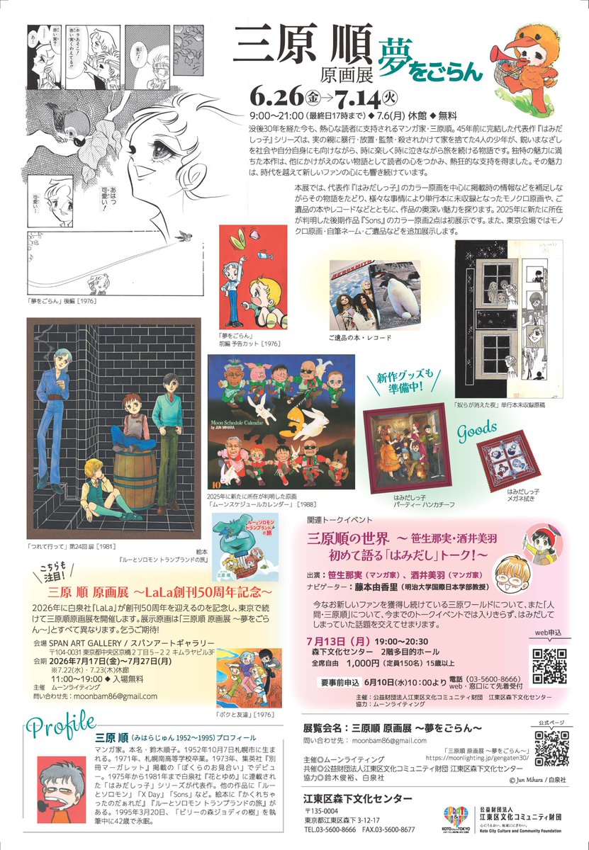 mankyo_info's tweet photo. [東京]三原順 原画展〜夢をごらん〜
2026年6月26日(金)～7月14日(火)
9:00～21:00（最終日17時まで）

江東区森下文化センター
〒135-0004 東京都江東区森下3-12-17
https://t.co/BmJKGd2O2K https://t.co/s0DjmEuUVj