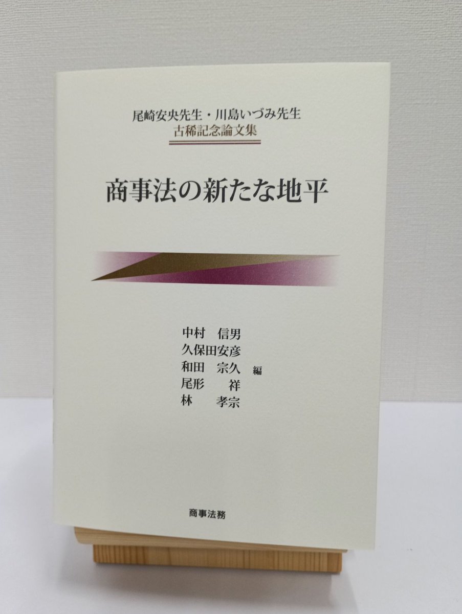 ◤見本到着◢ 『尾崎安央先生・川島いづみ先生古稀記念論文集 商事法の
