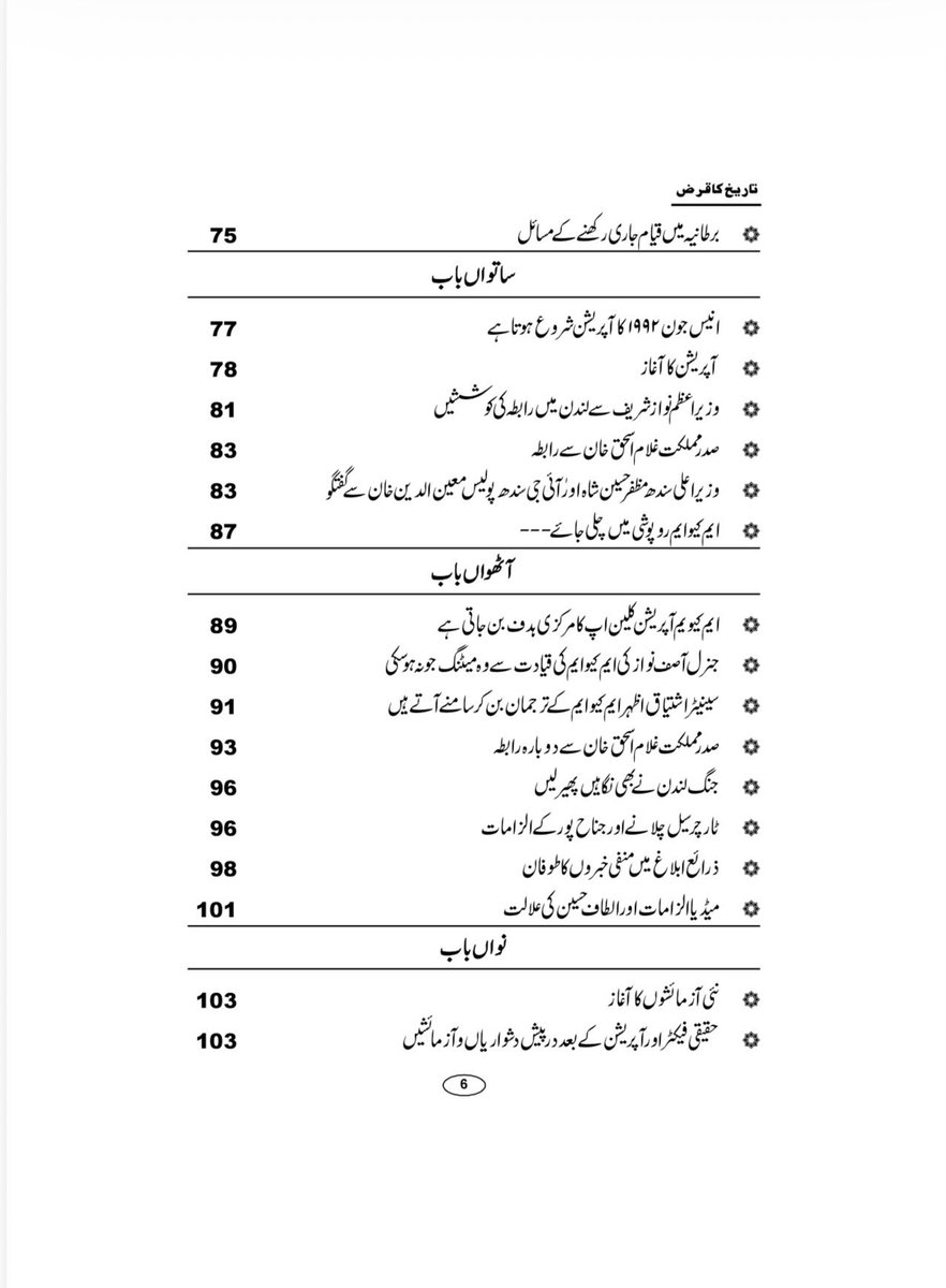 nadeem_nusrat's tweet photo. اس کتاب کی کچھ جھلکیاں۔۔۔
دیباچہ
اس کتاب کا بنیادی مقصد کیا ہے؟
یہ کتاب غیرجانبدار ہے، اسکا مقصد کسی کی حمایت یا مخالفت نہیں

پیش لفظ
ایم کیو ایم میں "بغاوت" کا انکشاف
یہ کتاب پارٹی لٹریچر نہیں ہے
کردار کشی اور ذاتیات سے گریز

پہلا باب
پس منظر

دوسرا باب
الطاف حسین ایم کیو ایم میں ’’بغاوت‘‘ کا انکشاف کرتے ہیں
آفاق احمد، بدر اقبال اور عامر خان کا ایم کیو ایم سے اخراج
الطاف حسین کی ٹانگ پر گولی مارنے کی افواہیں

چوتھا باب
جلاوطنی کا آغاز

پانچواں باب
سعودی عرب میں مصروفیات اور قیام
سندھ کےمشیر داخلہ عرفان اللہ مروت کی جدہ آمد
پاکستان واپس جانے، نہ جانے کا فیصلہ

چھٹا باب
وزیر اعلی سندھ جام صادق علی اور ایم کیو ایم
شہزاد مرزا کا قتل
آفاق احمد اور عامر خان کی امریکہ سے اچانک واپسی اور پریس کانفرنس
وزیراعظم نواز شریف سے لندن میں ملاقات
وزیراعظم کی جانب سے الطاف حسین کو اسلام آباد لیجانے کی پیشکش
آپریشن کے بارے میں حکومتی دعوؤں اور بیانات میں تضاد
برطانیہ میں قیام جاری رکھنے کے مسائل

ساتواں باب
انیس جون ۱۹۹۲ کا آپریشن شروع ہوتا ہے
آپریشن کا آغاز
وزیراعظم نواز شریف سے لندن میں رابطہ کی کوششیں
صدرمملکت غلام اسحق خان سے رابطہ
وزیراعلی سندھ مظفرحسین شاہ اور ٰآئی جی سندھ پولیس معین الدین خان سے گفتگو
ایم کیو ایم روپوشی میں چلی جائے---

آٹھواں باب
ایم کیو ایم آپریشن کلین اپ کا مرکزی ہدف بن جاتی ہے
جنرل آصف نواز کی ایم کیو ایم کی قیادت سے وہ میٹنگ جو نہ ہوسکی
سینیٹر اشتیاق اظہر ایم کیو ایم کے ترجمان بن کر سامنے آتے ہیں صدرمملکت غلام اسحق خان سے دوبارہ رابطہ
جنگ لندن نے بھی نگاہیں پھیرلیں
ٹارچر سیل چلانے اور جناح پور کے الزامات
ذرائع ابلاغ میں منفی خبروں کا طوفان
میڈیا الزامات اور الطاف حسین کی علالت

نواں باب
نئی آزمائشوں کا آغاز
کارکنوں اور میڈیا سے رابطوں کے مسائل
موبائل فونز کی خریداری اور بلوں کی ادائیگی ایک مسئلہ
لندن میں پہاڑ جیسا فون بل اور قانونی نوٹسز

دسواں باب
لندن میں قانونی قیام جاری رکھنے کا چیلنج اور سیاسی پناہ کی درخواست
روزنامہ امن سے تاریخی رشتہ کا آغاز
ایچ اقبال اور پاکیشیا

گیارہواں باب
اراکین اسمبلی کی وفاداری کی تبدیلی ۔۔۔اسمبلیوں سے استعفے
اداروں کی جانب سے ایم کیو ایم کو مذاکرات کی دعوت
اراکین اسمبلی کو منظر عام پر لانے کی  کوشش۔۔۔ایک رکن اسمبلی کے سر کی قیمت

بارہواں باب
تعطل کے بعد مذاکرات کا آغاز اورایک  نیا بحران
امین الحق اور خالد ندیم کی گرفتاری اور حقیقی میں شمولیت
امین الحق اور خالد ندیم کی گرفتاری پر الطاف حسین کا غیرمعمولی ردعمل

تیرہواں باب
چئیرمین ایم کیو ایم عظیم احمد اچانک منظر عام پر آتے ہیں
عظیم احمد طارق نے  ایم کیو ایم کی قیادت سنبھال لی

چودہواں باب
ایم کیو ایم کی بحالی یا نئی حقیقی: نئے کنفیوژن کا آغاز
الطاف حسین ’’مائنس‘‘ ہی رہیں گے

پندرہواں باب
ایم کیو ایم کی بحالی الطاف حسین کی ریٹائرمنٹ کے اعلان سے مشروط

سولہواں باب
اختیارات و ذمہ داریاں چیئرمین عظیم احمد طارق کے سپرد
حاجی کیمپ سے بنگلے تک کا سفر
بنگلے میں الطاف حسین کیخلاف نازیبا زبان کا استعمال

سترہواں باب
لندن کے حالات ۔ مالی چیلنجز
خلیل صدیقی اور میں لندن میں ملازمت کرتے ہیں

اٹھارواں باب
جنرل آصف نواز کا انتقال اور ایم کیو ایم کی بحالی
آصف نواز کی ایم کیو ایم دشمنی ۔۔۔ممکنہ وجوہات
جنرل آصف نواز سے معافی

انیسواں باب
رابطہ کمیٹی کا قیام، نئے آئین کی تشکیل
عظیم احمد طارق نے مرکزی کمیٹی کی سرگرمیاں معطل کردیں
عظیم احمد طارق سے بدتمیزی کا افسوسناک واقعہ

کچھ یادیں، کچھ باتیں - عظیم احمد طارق اور ایس ایم طارق

بیسواں باب
حالات ایک بار پھر بگڑنے لگے
عوام و کارکنوں سے آڈیو ٹیپس  کے زریعہ رابطہ
بریگیدئیر امان اور کرنل عبید کی لندن آمد
بریگیڈئیر امان کی ڈاکٹر عمران فاروق سے کراچی میں ملاقات
انتخابات کی تیاریاں  ۔ قربانیاں دینے والوں کو ٹکٹس دیئے جاتے ہیں
عامر خان اور امین الحق کی ایم کیو ایم میں واپسی کی خواہش
اکتوبر ۱۹۹۳ کے انتخابات، ایم کیو ایم بائیکاٹ پر مجبور
ایم کیو ایم کو صوبائی اسمبلی کا الیکشن لڑنے کی  دعوت ۔ رکاوٹوں کا عارضی خاتمہ
انتخابی جوش و خروش ۔ پولنگ اسٹیشنز پر عوام کا اژدھام
بینظیر کی وزارت عظمی اور ایم کیو ایم کیخلاف نئے آپریشن کا آغاز
اکیسواں باب
ڈاکٹر عمران فاروق کہاں روپوش رہے۔۔۔ اصل حقیقت
بائیسواں باب
انٹرنیشنل سیکریٹیریٹ کی ٹیم کا ناقابل فراموش کردار
ڈاکٹر بیرسٹر فاروق حسن کا ناقابل فراموش کردار
انٹرنیشنل سیکریٹریٹ کی ٹیم
اختتامیہ