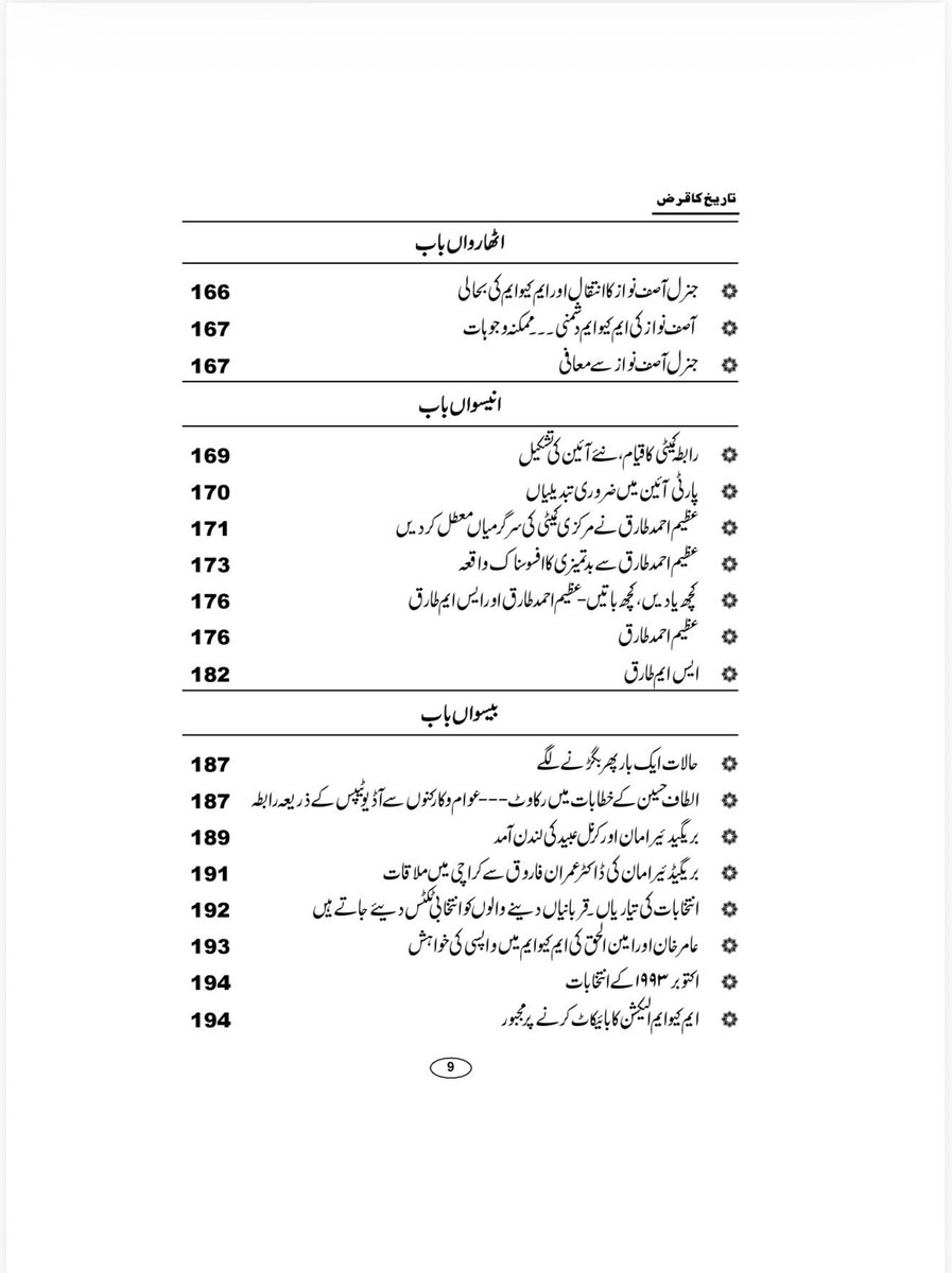 nadeem_nusrat's tweet photo. اس کتاب کی کچھ جھلکیاں۔۔۔
دیباچہ
اس کتاب کا بنیادی مقصد کیا ہے؟
یہ کتاب غیرجانبدار ہے، اسکا مقصد کسی کی حمایت یا مخالفت نہیں

پیش لفظ
ایم کیو ایم میں "بغاوت" کا انکشاف
یہ کتاب پارٹی لٹریچر نہیں ہے
کردار کشی اور ذاتیات سے گریز

پہلا باب
پس منظر

دوسرا باب
الطاف حسین ایم کیو ایم میں ’’بغاوت‘‘ کا انکشاف کرتے ہیں
آفاق احمد، بدر اقبال اور عامر خان کا ایم کیو ایم سے اخراج
الطاف حسین کی ٹانگ پر گولی مارنے کی افواہیں

چوتھا باب
جلاوطنی کا آغاز

پانچواں باب
سعودی عرب میں مصروفیات اور قیام
سندھ کےمشیر داخلہ عرفان اللہ مروت کی جدہ آمد
پاکستان واپس جانے، نہ جانے کا فیصلہ

چھٹا باب
وزیر اعلی سندھ جام صادق علی اور ایم کیو ایم
شہزاد مرزا کا قتل
آفاق احمد اور عامر خان کی امریکہ سے اچانک واپسی اور پریس کانفرنس
وزیراعظم نواز شریف سے لندن میں ملاقات
وزیراعظم کی جانب سے الطاف حسین کو اسلام آباد لیجانے کی پیشکش
آپریشن کے بارے میں حکومتی دعوؤں اور بیانات میں تضاد
برطانیہ میں قیام جاری رکھنے کے مسائل

ساتواں باب
انیس جون ۱۹۹۲ کا آپریشن شروع ہوتا ہے
آپریشن کا آغاز
وزیراعظم نواز شریف سے لندن میں رابطہ کی کوششیں
صدرمملکت غلام اسحق خان سے رابطہ
وزیراعلی سندھ مظفرحسین شاہ اور ٰآئی جی سندھ پولیس معین الدین خان سے گفتگو
ایم کیو ایم روپوشی میں چلی جائے---

آٹھواں باب
ایم کیو ایم آپریشن کلین اپ کا مرکزی ہدف بن جاتی ہے
جنرل آصف نواز کی ایم کیو ایم کی قیادت سے وہ میٹنگ جو نہ ہوسکی
سینیٹر اشتیاق اظہر ایم کیو ایم کے ترجمان بن کر سامنے آتے ہیں صدرمملکت غلام اسحق خان سے دوبارہ رابطہ
جنگ لندن نے بھی نگاہیں پھیرلیں
ٹارچر سیل چلانے اور جناح پور کے الزامات
ذرائع ابلاغ میں منفی خبروں کا طوفان
میڈیا الزامات اور الطاف حسین کی علالت

نواں باب
نئی آزمائشوں کا آغاز
کارکنوں اور میڈیا سے رابطوں کے مسائل
موبائل فونز کی خریداری اور بلوں کی ادائیگی ایک مسئلہ
لندن میں پہاڑ جیسا فون بل اور قانونی نوٹسز

دسواں باب
لندن میں قانونی قیام جاری رکھنے کا چیلنج اور سیاسی پناہ کی درخواست
روزنامہ امن سے تاریخی رشتہ کا آغاز
ایچ اقبال اور پاکیشیا

گیارہواں باب
اراکین اسمبلی کی وفاداری کی تبدیلی ۔۔۔اسمبلیوں سے استعفے
اداروں کی جانب سے ایم کیو ایم کو مذاکرات کی دعوت
اراکین اسمبلی کو منظر عام پر لانے کی  کوشش۔۔۔ایک رکن اسمبلی کے سر کی قیمت

بارہواں باب
تعطل کے بعد مذاکرات کا آغاز اورایک  نیا بحران
امین الحق اور خالد ندیم کی گرفتاری اور حقیقی میں شمولیت
امین الحق اور خالد ندیم کی گرفتاری پر الطاف حسین کا غیرمعمولی ردعمل

تیرہواں باب
چئیرمین ایم کیو ایم عظیم احمد اچانک منظر عام پر آتے ہیں
عظیم احمد طارق نے  ایم کیو ایم کی قیادت سنبھال لی

چودہواں باب
ایم کیو ایم کی بحالی یا نئی حقیقی: نئے کنفیوژن کا آغاز
الطاف حسین ’’مائنس‘‘ ہی رہیں گے

پندرہواں باب
ایم کیو ایم کی بحالی الطاف حسین کی ریٹائرمنٹ کے اعلان سے مشروط

سولہواں باب
اختیارات و ذمہ داریاں چیئرمین عظیم احمد طارق کے سپرد
حاجی کیمپ سے بنگلے تک کا سفر
بنگلے میں الطاف حسین کیخلاف نازیبا زبان کا استعمال

سترہواں باب
لندن کے حالات ۔ مالی چیلنجز
خلیل صدیقی اور میں لندن میں ملازمت کرتے ہیں

اٹھارواں باب
جنرل آصف نواز کا انتقال اور ایم کیو ایم کی بحالی
آصف نواز کی ایم کیو ایم دشمنی ۔۔۔ممکنہ وجوہات
جنرل آصف نواز سے معافی

انیسواں باب
رابطہ کمیٹی کا قیام، نئے آئین کی تشکیل
عظیم احمد طارق نے مرکزی کمیٹی کی سرگرمیاں معطل کردیں
عظیم احمد طارق سے بدتمیزی کا افسوسناک واقعہ

کچھ یادیں، کچھ باتیں - عظیم احمد طارق اور ایس ایم طارق

بیسواں باب
حالات ایک بار پھر بگڑنے لگے
عوام و کارکنوں سے آڈیو ٹیپس  کے زریعہ رابطہ
بریگیدئیر امان اور کرنل عبید کی لندن آمد
بریگیڈئیر امان کی ڈاکٹر عمران فاروق سے کراچی میں ملاقات
انتخابات کی تیاریاں  ۔ قربانیاں دینے والوں کو ٹکٹس دیئے جاتے ہیں
عامر خان اور امین الحق کی ایم کیو ایم میں واپسی کی خواہش
اکتوبر ۱۹۹۳ کے انتخابات، ایم کیو ایم بائیکاٹ پر مجبور
ایم کیو ایم کو صوبائی اسمبلی کا الیکشن لڑنے کی  دعوت ۔ رکاوٹوں کا عارضی خاتمہ
انتخابی جوش و خروش ۔ پولنگ اسٹیشنز پر عوام کا اژدھام
بینظیر کی وزارت عظمی اور ایم کیو ایم کیخلاف نئے آپریشن کا آغاز
اکیسواں باب
ڈاکٹر عمران فاروق کہاں روپوش رہے۔۔۔ اصل حقیقت
بائیسواں باب
انٹرنیشنل سیکریٹیریٹ کی ٹیم کا ناقابل فراموش کردار
ڈاکٹر بیرسٹر فاروق حسن کا ناقابل فراموش کردار
انٹرنیشنل سیکریٹریٹ کی ٹیم
اختتامیہ