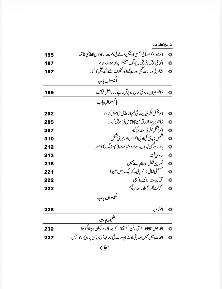 nadeem_nusrat's tweet photo. اس کتاب کی کچھ جھلکیاں۔۔۔
دیباچہ
اس کتاب کا بنیادی مقصد کیا ہے؟
یہ کتاب غیرجانبدار ہے، اسکا مقصد کسی کی حمایت یا مخالفت نہیں

پیش لفظ
ایم کیو ایم میں "بغاوت" کا انکشاف
یہ کتاب پارٹی لٹریچر نہیں ہے
کردار کشی اور ذاتیات سے گریز

پہلا باب
پس منظر

دوسرا باب
الطاف حسین ایم کیو ایم میں ’’بغاوت‘‘ کا انکشاف کرتے ہیں
آفاق احمد، بدر اقبال اور عامر خان کا ایم کیو ایم سے اخراج
الطاف حسین کی ٹانگ پر گولی مارنے کی افواہیں

چوتھا باب
جلاوطنی کا آغاز

پانچواں باب
سعودی عرب میں مصروفیات اور قیام
سندھ کےمشیر داخلہ عرفان اللہ مروت کی جدہ آمد
پاکستان واپس جانے، نہ جانے کا فیصلہ

چھٹا باب
وزیر اعلی سندھ جام صادق علی اور ایم کیو ایم
شہزاد مرزا کا قتل
آفاق احمد اور عامر خان کی امریکہ سے اچانک واپسی اور پریس کانفرنس
وزیراعظم نواز شریف سے لندن میں ملاقات
وزیراعظم کی جانب سے الطاف حسین کو اسلام آباد لیجانے کی پیشکش
آپریشن کے بارے میں حکومتی دعوؤں اور بیانات میں تضاد
برطانیہ میں قیام جاری رکھنے کے مسائل

ساتواں باب
انیس جون ۱۹۹۲ کا آپریشن شروع ہوتا ہے
آپریشن کا آغاز
وزیراعظم نواز شریف سے لندن میں رابطہ کی کوششیں
صدرمملکت غلام اسحق خان سے رابطہ
وزیراعلی سندھ مظفرحسین شاہ اور ٰآئی جی سندھ پولیس معین الدین خان سے گفتگو
ایم کیو ایم روپوشی میں چلی جائے---

آٹھواں باب
ایم کیو ایم آپریشن کلین اپ کا مرکزی ہدف بن جاتی ہے
جنرل آصف نواز کی ایم کیو ایم کی قیادت سے وہ میٹنگ جو نہ ہوسکی
سینیٹر اشتیاق اظہر ایم کیو ایم کے ترجمان بن کر سامنے آتے ہیں صدرمملکت غلام اسحق خان سے دوبارہ رابطہ
جنگ لندن نے بھی نگاہیں پھیرلیں
ٹارچر سیل چلانے اور جناح پور کے الزامات
ذرائع ابلاغ میں منفی خبروں کا طوفان
میڈیا الزامات اور الطاف حسین کی علالت

نواں باب
نئی آزمائشوں کا آغاز
کارکنوں اور میڈیا سے رابطوں کے مسائل
موبائل فونز کی خریداری اور بلوں کی ادائیگی ایک مسئلہ
لندن میں پہاڑ جیسا فون بل اور قانونی نوٹسز

دسواں باب
لندن میں قانونی قیام جاری رکھنے کا چیلنج اور سیاسی پناہ کی درخواست
روزنامہ امن سے تاریخی رشتہ کا آغاز
ایچ اقبال اور پاکیشیا

گیارہواں باب
اراکین اسمبلی کی وفاداری کی تبدیلی ۔۔۔اسمبلیوں سے استعفے
اداروں کی جانب سے ایم کیو ایم کو مذاکرات کی دعوت
اراکین اسمبلی کو منظر عام پر لانے کی  کوشش۔۔۔ایک رکن اسمبلی کے سر کی قیمت

بارہواں باب
تعطل کے بعد مذاکرات کا آغاز اورایک  نیا بحران
امین الحق اور خالد ندیم کی گرفتاری اور حقیقی میں شمولیت
امین الحق اور خالد ندیم کی گرفتاری پر الطاف حسین کا غیرمعمولی ردعمل

تیرہواں باب
چئیرمین ایم کیو ایم عظیم احمد اچانک منظر عام پر آتے ہیں
عظیم احمد طارق نے  ایم کیو ایم کی قیادت سنبھال لی

چودہواں باب
ایم کیو ایم کی بحالی یا نئی حقیقی: نئے کنفیوژن کا آغاز
الطاف حسین ’’مائنس‘‘ ہی رہیں گے

پندرہواں باب
ایم کیو ایم کی بحالی الطاف حسین کی ریٹائرمنٹ کے اعلان سے مشروط

سولہواں باب
اختیارات و ذمہ داریاں چیئرمین عظیم احمد طارق کے سپرد
حاجی کیمپ سے بنگلے تک کا سفر
بنگلے میں الطاف حسین کیخلاف نازیبا زبان کا استعمال

سترہواں باب
لندن کے حالات ۔ مالی چیلنجز
خلیل صدیقی اور میں لندن میں ملازمت کرتے ہیں

اٹھارواں باب
جنرل آصف نواز کا انتقال اور ایم کیو ایم کی بحالی
آصف نواز کی ایم کیو ایم دشمنی ۔۔۔ممکنہ وجوہات
جنرل آصف نواز سے معافی

انیسواں باب
رابطہ کمیٹی کا قیام، نئے آئین کی تشکیل
عظیم احمد طارق نے مرکزی کمیٹی کی سرگرمیاں معطل کردیں
عظیم احمد طارق سے بدتمیزی کا افسوسناک واقعہ

کچھ یادیں، کچھ باتیں - عظیم احمد طارق اور ایس ایم طارق

بیسواں باب
حالات ایک بار پھر بگڑنے لگے
عوام و کارکنوں سے آڈیو ٹیپس  کے زریعہ رابطہ
بریگیدئیر امان اور کرنل عبید کی لندن آمد
بریگیڈئیر امان کی ڈاکٹر عمران فاروق سے کراچی میں ملاقات
انتخابات کی تیاریاں  ۔ قربانیاں دینے والوں کو ٹکٹس دیئے جاتے ہیں
عامر خان اور امین الحق کی ایم کیو ایم میں واپسی کی خواہش
اکتوبر ۱۹۹۳ کے انتخابات، ایم کیو ایم بائیکاٹ پر مجبور
ایم کیو ایم کو صوبائی اسمبلی کا الیکشن لڑنے کی  دعوت ۔ رکاوٹوں کا عارضی خاتمہ
انتخابی جوش و خروش ۔ پولنگ اسٹیشنز پر عوام کا اژدھام
بینظیر کی وزارت عظمی اور ایم کیو ایم کیخلاف نئے آپریشن کا آغاز
اکیسواں باب
ڈاکٹر عمران فاروق کہاں روپوش رہے۔۔۔ اصل حقیقت
بائیسواں باب
انٹرنیشنل سیکریٹیریٹ کی ٹیم کا ناقابل فراموش کردار
ڈاکٹر بیرسٹر فاروق حسن کا ناقابل فراموش کردار
انٹرنیشنل سیکریٹریٹ کی ٹیم
اختتامیہ
