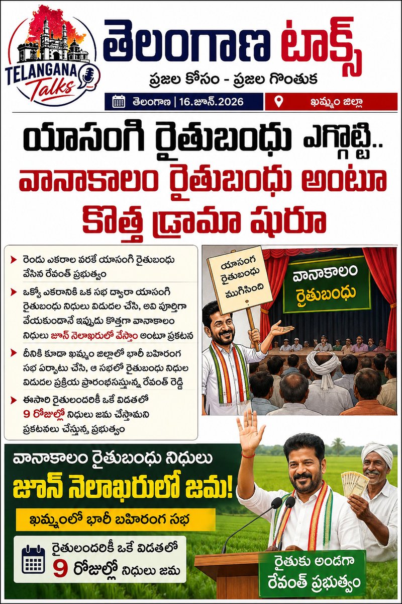 TSTalks4YOU's tweet photo. యాసంగి రైతుబంధు ఎగ్గొట్టి.. వానాకాలం రైతుబంధు అంటూ కొత్త డ్రామా షురూ

రెండు ఎకరాల వరకే యాసంగి రైతుబంధు వేసిన రేవంత్ ప్రభుత్వం

ఈసారి రైతులందరికీ ఒకే విడతలో 9 రోజుల్లో నిధులు జమ చేస్తామని ప్రకటనలు చేస్తున్న ప్రభుత్వం.

#telanganacongressfailed https://t.co/SK4AbUqkGm