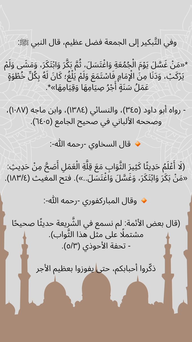 azizmoamar's tweet photo. قال النبي #ﷺ: 
«مَنْ غَسَّلَ يَوْمَ الْجُمُعَةِ وَاغْتَسَلَ، ثُمَّ بَكَّرَ وَابْتَكَرَ، وَمَشَى وَلَمْ يَرْكَبْ، وَدَنَا مِنَ الْإِمَامِ فَاسْتَمَعَ وَلَمْ يَلْغُ؛ كَانَ لَهُ بِكُلِّ خُطْوَةٍ عَمَلُ سَنَةٍ أَجْرُ صِيَامِهَا وَقِيَامِهَا».
 #يوم_الجمعة
#يخبرني_الصباح https://t.co/fIGoS8bQsG