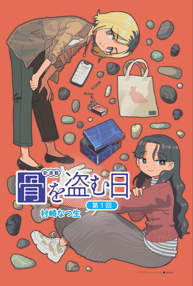 mrskntk3511's tweet photo. 骨を盗む日、ウェブでも読めるようになりました！青春と読書の発売から一ヶ月後の追っかけ連載です🙌無料！
上司になりきりミソジニー的投稿をし炎上を誘うことでストレス発散していたら、義理の姉から実母の遺骨を盗みたいと持ちかけられる話です（情報量！）
ぜひ！
https://t.co/TkmPRMtGrS https://t.co/r7RkOdvCu6