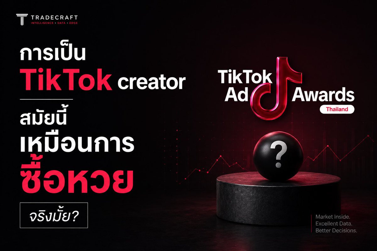 TradecraftTeam's tweet photo. [1/5] ทำไมการเป็น TikTok Creator ในวันนี้ ถึงไม่ต่างจากการเป็น "หมาล่าเนื้อ" ที่ต้องซื้อหวยทุกวันในตลาดที่มีลบ EV?

ในมุมของ Quantitative Analysis อัลกอริทึมของ TikTok ไม่ได้ถูกออกแบบมาเพื่อ "คุณภาพของงานสร้าง" แต่ถูกออกแบบมาเพื่อ "รีดสกัดสภาพคล่องของความสนใจ" (Attention Liquidity) ให้มีประสิทธิภาพสูงสุดในระดับมิลลิวินาที

นี่คือโครงสร้างทางคณิตศาสตร์เบื้องหลังสมการนี้ที่เราต้องเข้าใจก่อนจะเอาตัวไปแลก