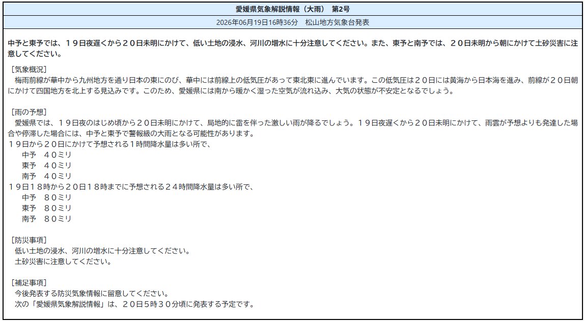 mlit_matukakoku's tweet photo. 愛媛県気象解説情報（大雨）　第2号
2026年06月19日16時36分　松山地方気象台発表
［雨の予想］
　愛媛県では、１９日夜のはじめ頃から２０日未明にかけて、局地的に雷を伴った激しい雨が降るでしょう。‥
https://t.co/mGASD4lfeB https://t.co/IV7ZLbd3Bt