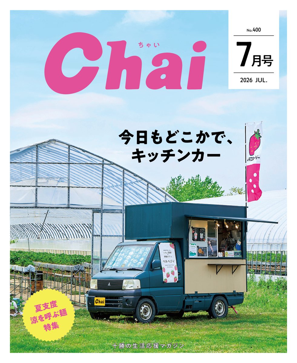 Chai_Tokachi's tweet photo. 🚚▫️🦑▫️🐙▫️🍓▫️🫐▫️🍠▫️

Chai7月号が6月20日発行になりました

巻頭特集
今日もどこかで、キッチンカー

🆓 無料電子書籍版はこちら 🔻
https://t.co/gykRnOXz6L

※冊子は本日より1週間ほどで配布
1市3町市街地に全戸配布
▫️🌮▫️🍛▫️☕️▫️🍚▫️🥤▫️😋 https://t.co/dedF0V2OWQ