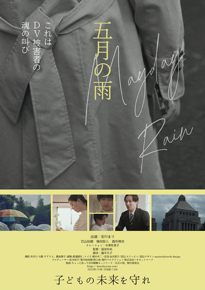 juso_theater7's tweet photo. 【作品情報】
6/20(土)～『#五月の雨』
https://t.co/9hxqBPG6le

DV被害当事者の声、弁護士への取材から
���婚後共同親権の問題点を読み解くドキュメンタリー

■6/20(土) 14:10
■6/21(日) 13:10
■6/22(月)～26(金) 12:10

🎪6/20(土)・21(日)上映後トークショー予定

@chottomatte_net https://t.co/fxM9l1MNYb
