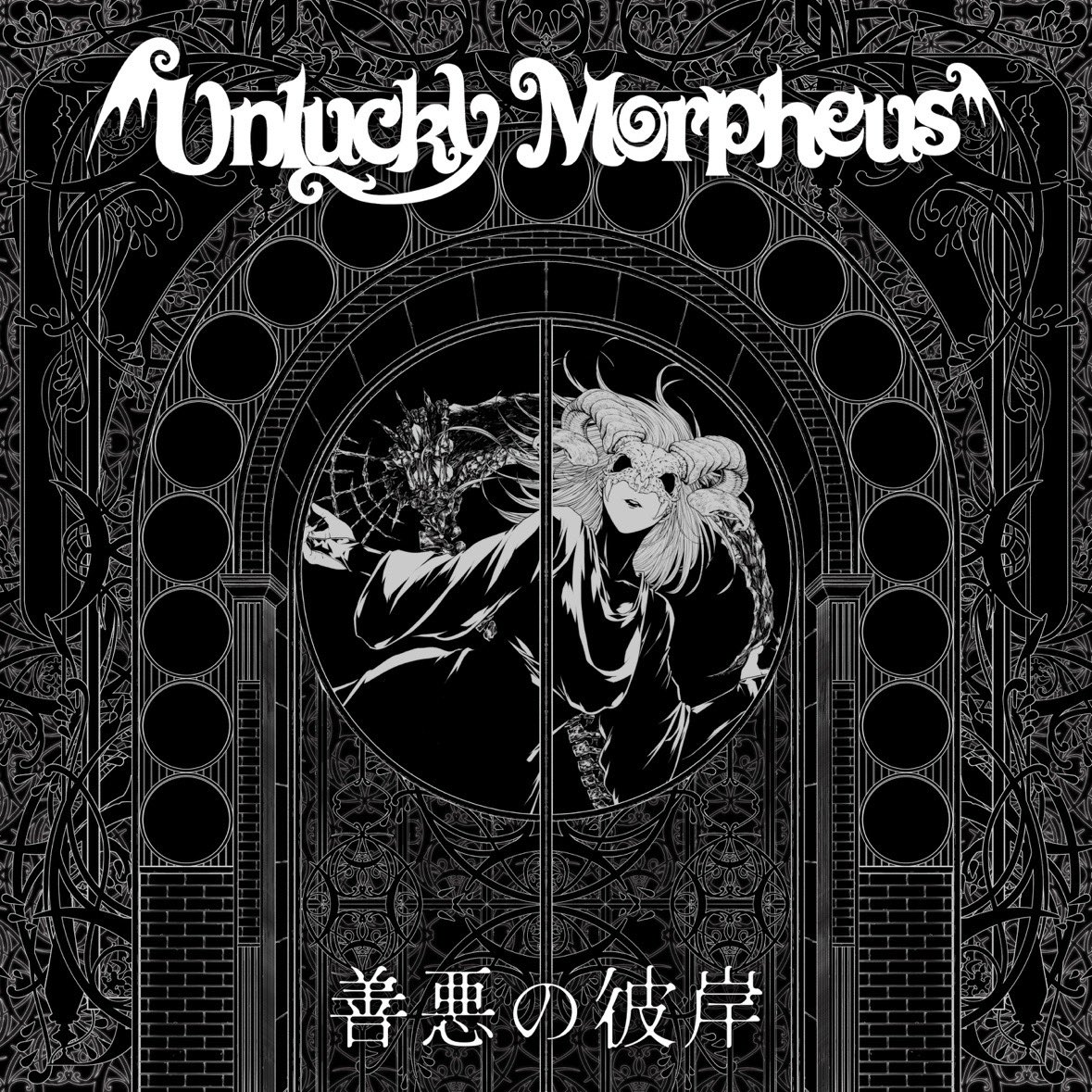 sha_gen's tweet photo. #Nowplaying 善悪の彼岸 - Unlucky Morpheus (善悪の彼岸 - EP)
#heavymetal https://t.co/3T3xxt421Y