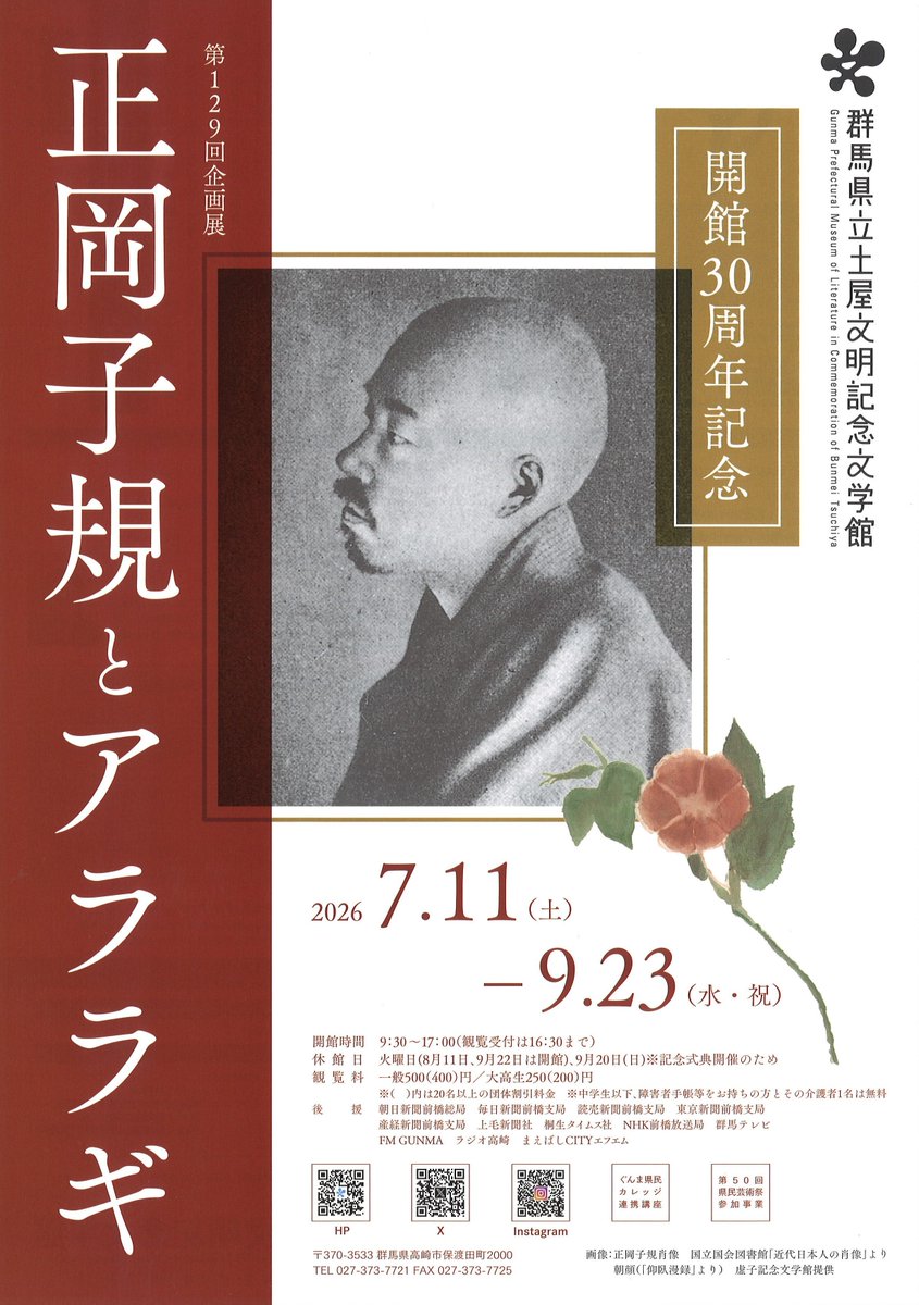BunAl_Goods's tweet photo. 【タイアップ】2026年7月11日(土)～9月23日(水)「開館30周年記念　正岡子規とアララギ」#群馬県立土屋文明記念文学館 × #文豪とアルケミスト タイアップイベント
https://t.co/pi6zEZhjZI
等身大パネル設置、クイズ（参加者にオリジナルしおりプレゼント）等
#文アル #文アルタイアップ https://t.co/HkSgT6st1O
