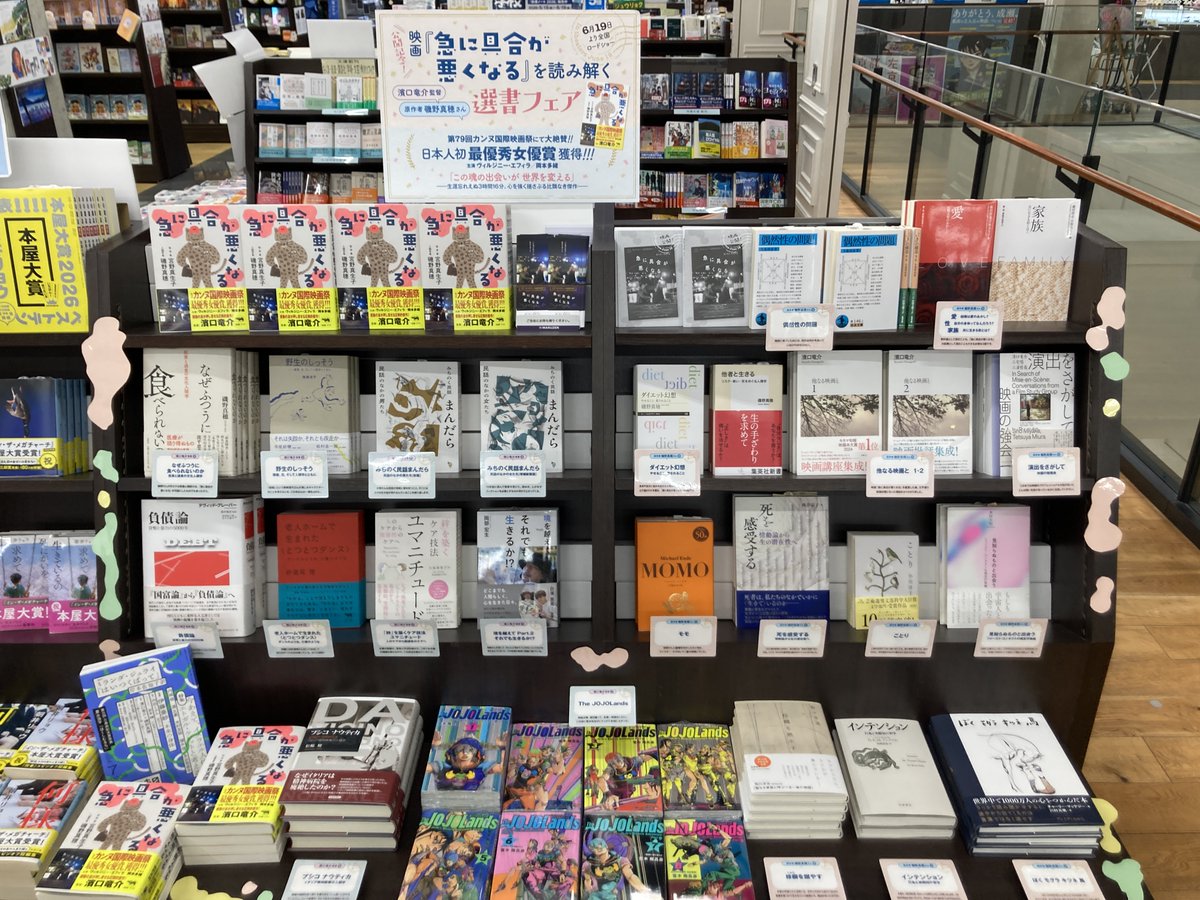 maruzenkyoto's tweet photo. 【フェア】映画『急に具合が悪くなる』がついに劇場公開となりました。ただいま当店B1F話題書売り場では、原作者のおひとりで人類学者の磯野真穂さんと濱口竜介監督による選書フェアを開催しております。選書コメント全文掲載のフライヤーもお配りしておりますので、ぜひ店頭でご覧くださいませ。 https://t.co/wNAy4inszP