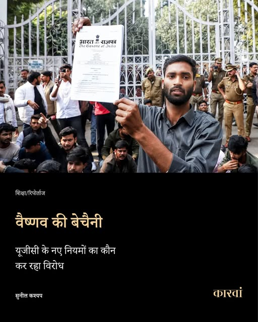 thecaravanhindi's tweet photo. महाराष्ट्र के वर्धा स्थित महात्मा गांधी अंतररार्ष्ट्रीय हिंदी विश्वविद्यालय ने आरती कुमारी के डॉक्टरेट थीसिस जमा करने के एक महीने बाद जुलाई 2018 में उन्हें और चार अन्य छात्रों को निलंबित कर दिया था. विश्वविद्यालय ने कहा कि यह कार्रवाई इसलिए की गई क्योंकि उन पर भारतीय दंड संहिता की गंभीर धाराओं के तहत आरोप लगाए गए थे, जिनमें स्वेच्छा से किसी महिला का गर्भपात कराना भी शामिल है.
आरती ने मुझे बताया, ‘उन्होंने हमारी बात तक नहीं सुनी. मेरी पीएचडी का मूल्यांकन रोक दिया गया, जबकि हमने बार-बार बताया कि यह एक झूठा मामला था. कुलपति ने हमसे मिलने से भी इनकार कर दिया.’ सितंबर तक मामला ख़ारिज कर दिया और निलंबन भी रद्द कर दिया गया. लेकिन आरती की मुश्किलें ख़त्म नहीं हुईं. उन्होंने बताया कि उनकी थीसिस दो बार बिना कोई कारण बताए विभाग को वापस भेज दी गई और उनकी डॉक्टरेट की उपाधि अधर में लटकी रही. उस समय तक आरती का विश्वविद्यालय प्रशासन के साथ टकराव इतना बढ़ चुका था कि उन्हें प्रशासन की बात पर बहुत भरोसा नहीं रह गया था.
आरती ने मुझसे कहा, ‘जिस तरह से सामान्य वर्ग ने पूरे भारत में यूजीसी विधेयक का विरोध किया और सर्वोच्च न्यायालय ने इस पर रोक लगाने के लिए जिस तेज़ी से काम किया, उसने मुझे विश्वविद्यालय में झेले गए उत्पीड़न की याद दिला दी.’
पढ़ें यूजीसी के समानता संबंधी नियम के विरोध के जरिए भारत के सामाजिक समीकरणों को समझती सुनील कश्यप की यह रिपोर्ट: https://t.co/2qWcTtNFT0
