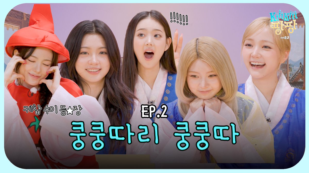 We_KiiiKiii's tweet photo. [🎥]
[키키팡팡2] EP.2 풍슝샹 뭔가 방귀 소리 같지 않아요?🫢 | 콩4의 쿵쿵따

🔗 https://t.co/YejqNH58jA

#KiiiKiii #키키 
#키키팡팡 https://t.co/hCxTUUugVk