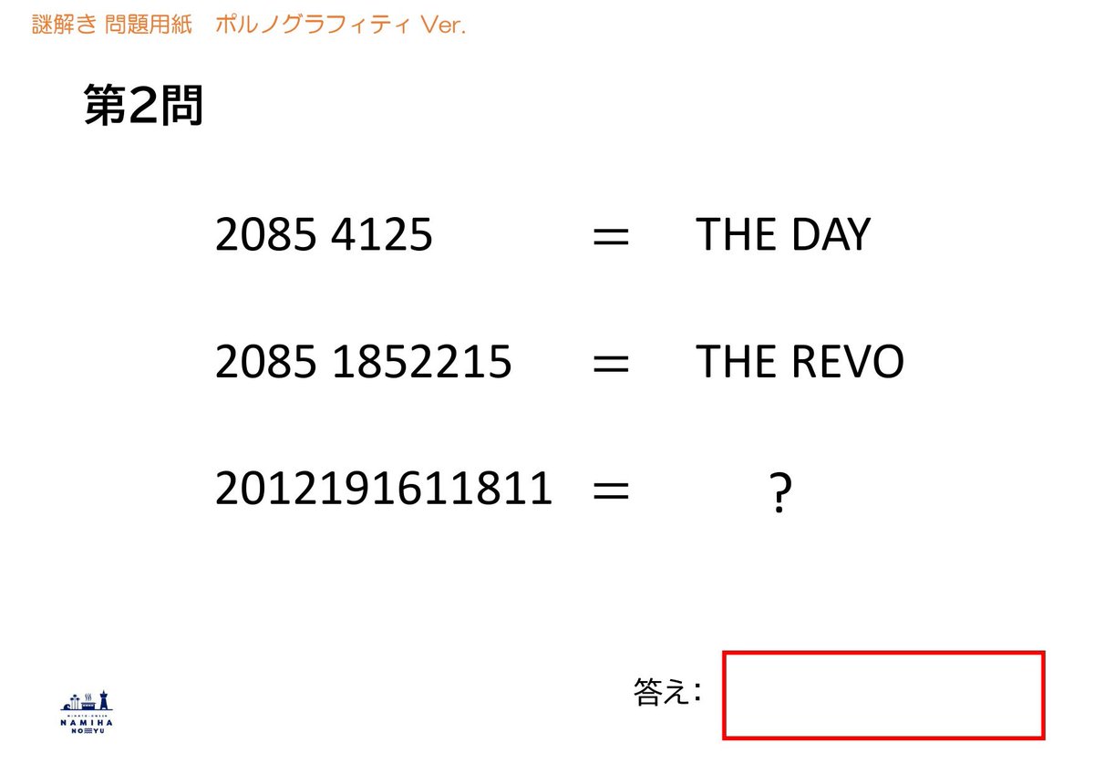namiha_bayside's tweet photo. ポルノグラフィティ謎解きヒント

〈第1問〉
「土竜」の場所は「社員on the beach」でもOK

〈第2問〉
頭が20なら最初はT…と考えると曲名にならず迷宮入りまっしぐら。
よ〜く見てみてください。きっと答えが見えてくるはず！

正解は明日発表！

#ポルノグラフィティ #種水果実 #水ツアー
#天然温泉 https://t.co/8iz72PBtj6