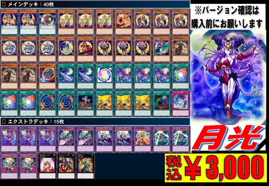 ⚡️#遊戯王 商品情報⚡️】 デッキ販売コーナーに【月光】デッキが