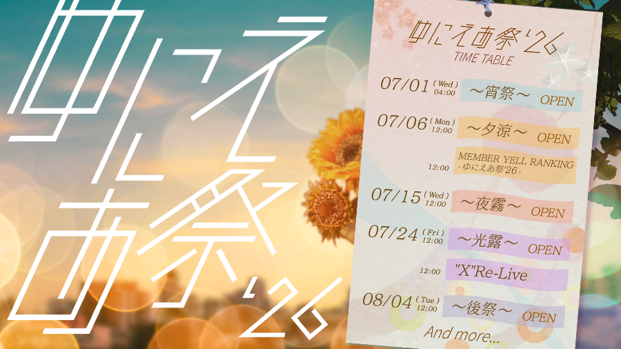 kh_unisonair's tweet photo. 【予告】
あの夏が帰ってくる――

4年ぶりとなる
「ゆにえあ祭」の開催が決定🎐

MEMBER YELL RANKINGの開催日程も公開🏆🎉

今年の夏も盛り上がっていきましょう！🎆

#ユニエア
#ゆにえあ祭26 https://t.co/fjCq2wCKbY