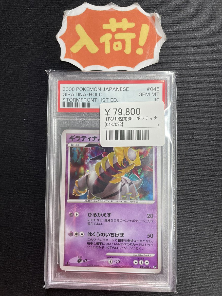 PSA9 ギラティナ 048/092★ 2008 ◾️ポケカ入荷情報◾️ ▶︎ギラティナ 048/092 ¥79,800 こちら入荷