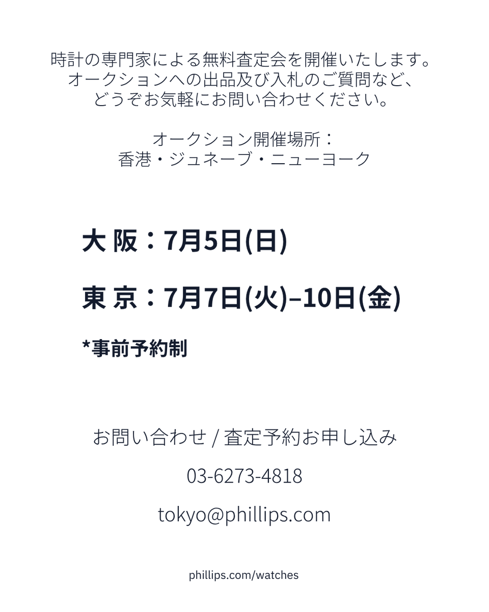 5w_inc's tweet photo. 【査定会ツアーのご案内】

PHILLIPS Watches の時計専門家による無料査定会が開催されます。

海外オークションへの出品および入札のご相談など、お気軽にお問い合わせください。
オークション開催場所：香港・ジュネーブ・ニューヨーク

大阪：2026年7月5日（日）
東京：2026年7月7日（火）〜10日（金）
*査定には事前のご予約が必要です。

お問い合わせ、査定予約申し込みはこちら
電話：03-6273-4818
メール：tokyo@phillips.com
