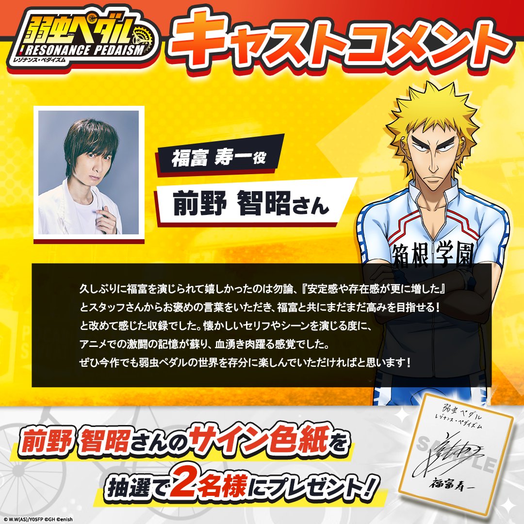 yowapeda_ism's tweet photo. ◤￣￣￣￣￣￣￣￣￣￣￣
　#ペダイズ キャストコメント公開💭
           ＆サイン色紙プレゼント
　　　  ＿＿＿＿＿＿＿＿＿＿＿＿＿◢

福富寿一役 #前野智昭 さんからコメントが到着🎉
さらに前野智昭さんのサイン色紙が抽選で2名様に当たる🎁

📌応募方法
1⃣本アカウントをフォロー
2⃣本投稿をリポスト
★ストア登録画面のスクショ提示で当選率UP！
🔽事前登録はこちら✨
🔻App Store（iOS）
https://t.co/3iIfmWh108
🔻Google Play（Android）
https://t.co/BS85BRluEz

🗓️応募期間：6/26(金)23:59まで

#弱虫ペダル 
#yp_anime