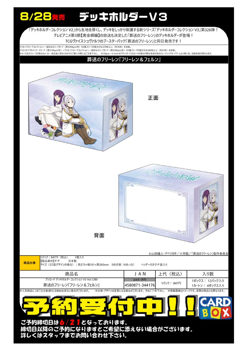 8月28日発売 『葬送のフリーレン』 デッキホルダー キャラクター