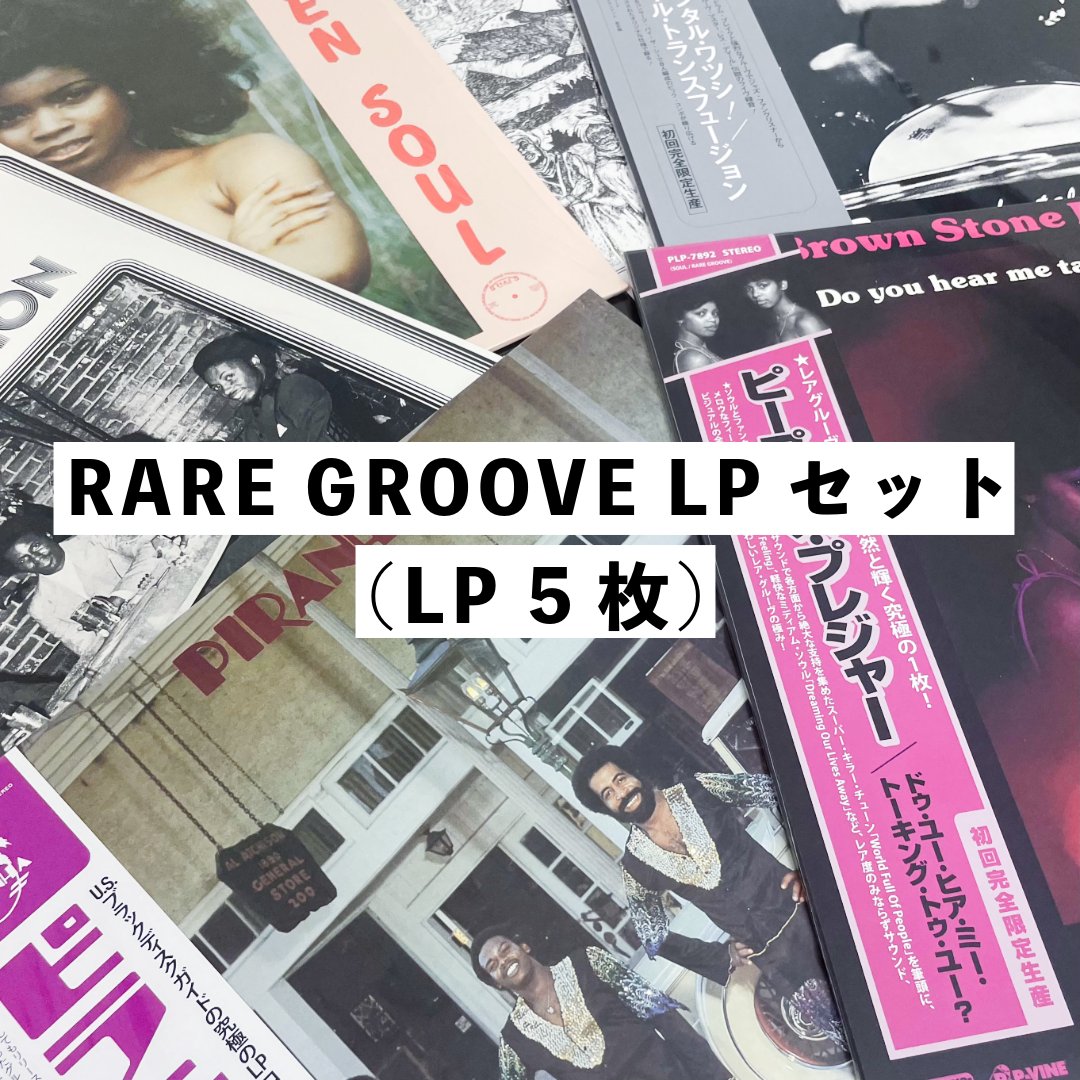 pvinerecords's tweet photo. 【レアグルーヴ・アナログ・セール開催 ✨】

人気タイトルを多数含む1万円ぽっきりの「アナログお楽しみ袋」をはじめ、お得なまとめ買いセットや限定放出アイテムを販売。

この機会をお見逃しなく！！