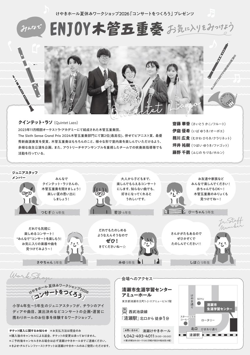keyakihall's tweet photo. コンサートをつくろうプレゼンツ
みんなでENJOY木管五重奏 ～お気に入りをみつけよう～  

7/26（日）開場12:45　開演13:30　終演予定14:40
会場：清瀬市生涯学習センターアミューホール
予約フォーム https://t.co/CKboG57N6s 

主催：清瀬けやきホール
協力：清瀬市生涯学習センター https://t.co/ZBKea0yj3G