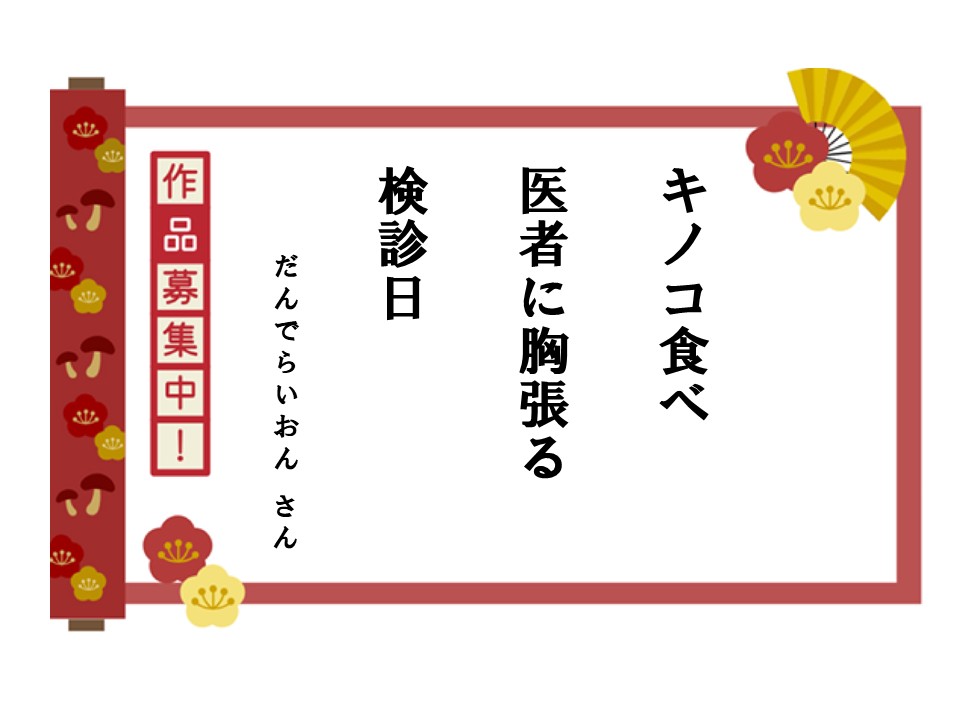 kinokolabo's tweet photo. ／
📢きのこ #川柳 ６月の優秀賞を発表🌟
＼
キノコ食べ 医者に胸張る 検診日（だんでらいおんさん）

#きのこ には、健康に役立つ食物繊維やビタミンが豊富です✨

受賞作品には3,000円分の #ギフト券 をプレゼント🎁
その他、優秀作品公開中＆作品募集中！
https://t.co/KEmkVnvVcQ https://t.co/NobWeRF5Ti