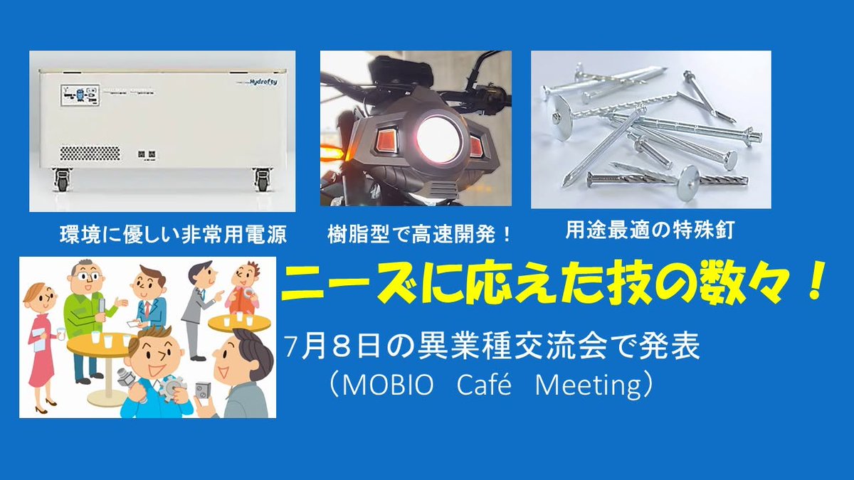 MOBIO_'s tweet photo. 「どんな技術？」
防災用蓄電池、図面なしからの製品開発、特殊釘・リベットなど、現場の技術や課題解決のヒントが満載。
出展企業3社が自社ブース前で得意技を紹介。説明後は名刺交換や情報交換も。
新たな出会いと情報収集の場としてぜひご参加ください。
7/8開催　https://t.co/1M35ExOrNy
#MOBIO https://t.co/sBvhxLmCKR