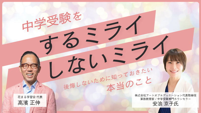 edupla_official's tweet photo. ★新着動画公開！★
安浪 京子氏 × 高濱 正伸「中学受験をするミライ・しないミライ　～後悔しないために知っておきたい本当のこと～」 の動画公開になりました！
https://t.co/tGfl6UW3XH
#花まる学習会 #中学受験 #安浪京子 #高濱正伸 #小学生 https://t.co/ACBDucKKiH