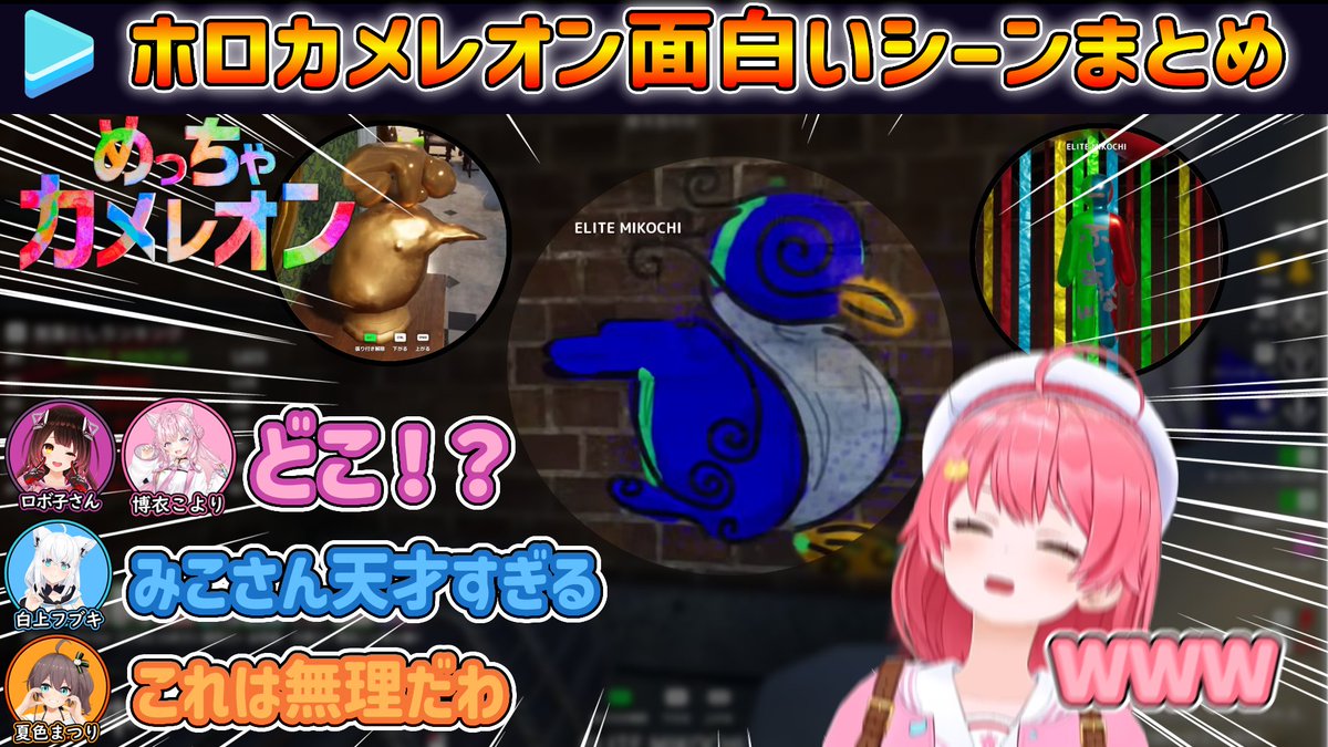 投稿しました🌸 【めっちゃカメレオン】天才すぎる隠れ方をするみこち