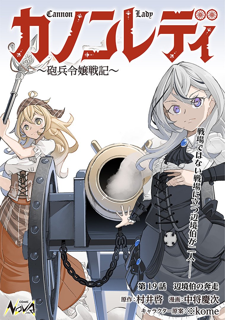 comicnova_sub's tweet photo. 🌟金曜日の #コミックノヴァ🌟

『#カノンレディ 〜砲兵令嬢戦記〜』第19話を更新です！

戦場ではない戦場に立つ辺境伯が二人――。

原作：村井啓(@canon_redy)
漫画：中将慶次(@marineviceadmir)
キャラクター原案：※Kome(@asterisk_kome)

https://t.co/DRYT2Ei7FO
https://t.co/esO0I9FWox https://t.co/TdaNvBvOiY