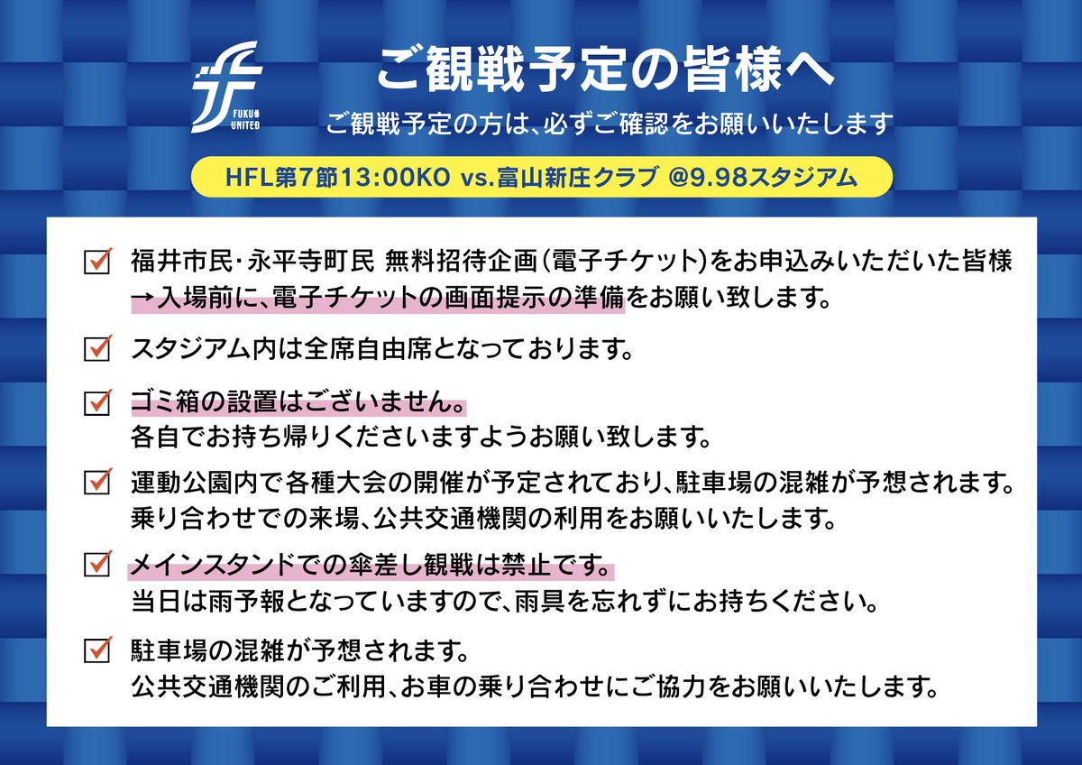 fkiutd_official's tweet photo. 【 6/20 新庄ク戦 】
⚠️ご来場予定の皆様へ⚠️
ご観戦予定の方は、必ずご確認をお願いいたします。

①傘をさしての観戦は禁止です。明日は雨予報となっていますので、雨具の準備をお願いいたします。

②駐車場の混雑が予想されます。乗り合わせでのご来場にご協力をお願いします。

#fukuiunited https://t.co/uyw5IVqZal