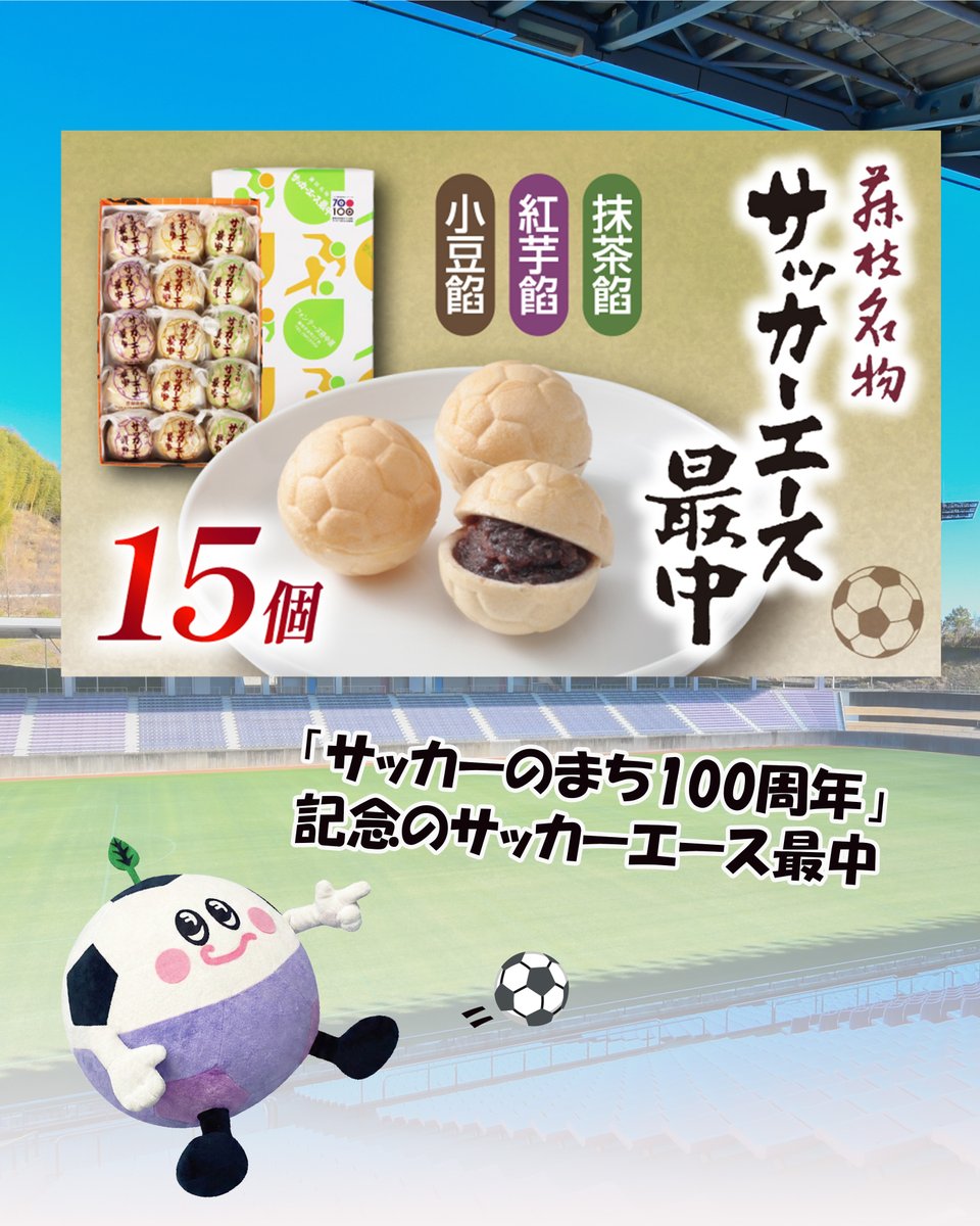 furusatofujieda's tweet photo. ついにサッカーW杯が始まったふじ⚽️️
サッカーのまちとしても有名な藤枝には、関連した面白い商品があるふじ！
サッカーエース最中に茶プテン翼chaふじ！
実はこちらの2商品も返礼品にて公開中ふじ！
食べて！飲んで！みんなで応援するふじ～📷
#藤枝市 #サッカー #ふーじー #ふるさと納税 https://t.co/wSJEJjNwyV