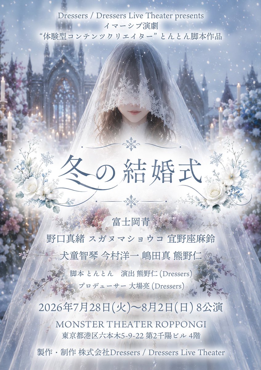 Dressers_Inc's tweet photo. 体験型コンテンツクリエイターとんとん氏
脚本「冬の結婚式」7/28(火)-8/2(日)公演❣️

イマーシブ演劇
「冬の結婚式」

◾︎脚本
とんとん

◾︎演出
熊野仁

◾︎出演
富士岡青、野口真緒、スガヌマショウコ、宜野座麻鈴、犬童智琴、今村洋一、嶋田真、熊野仁

◾︎チケット
https://t.co/2uOdEvwck0 https://t.co/SWq7freZwt